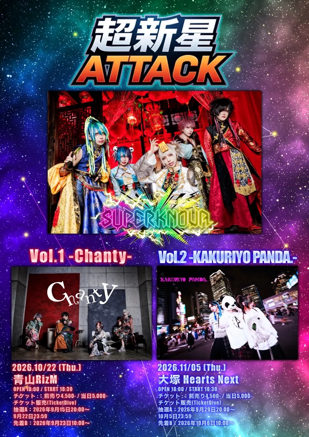 超新星ATTACK Vol.2 -KAKURIYO PANDA.- のフライヤー