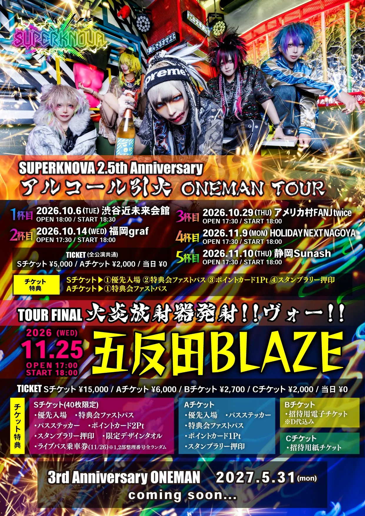 SUPERKNOVA 2.5th Anniversary アルコール引火ONEMAN TOUR FINAL ｢火炎
