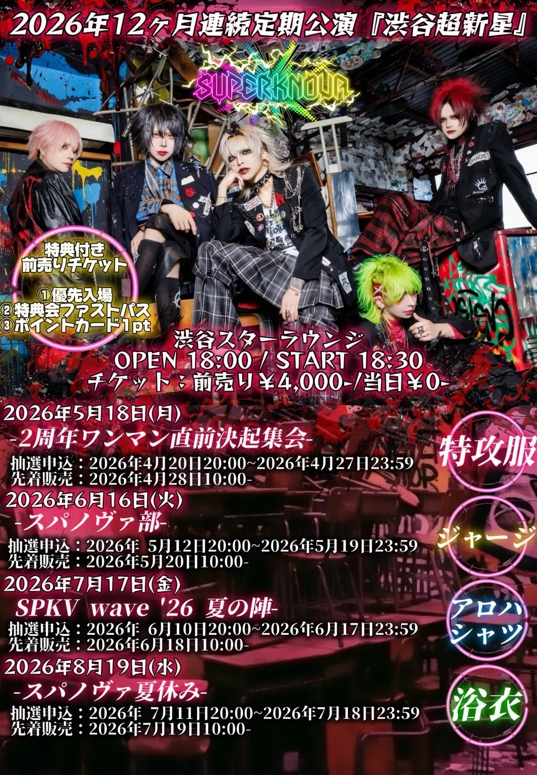 SUPERKNOVA12ヶ月連続定期公演『渋谷超新星』 | TicketDive