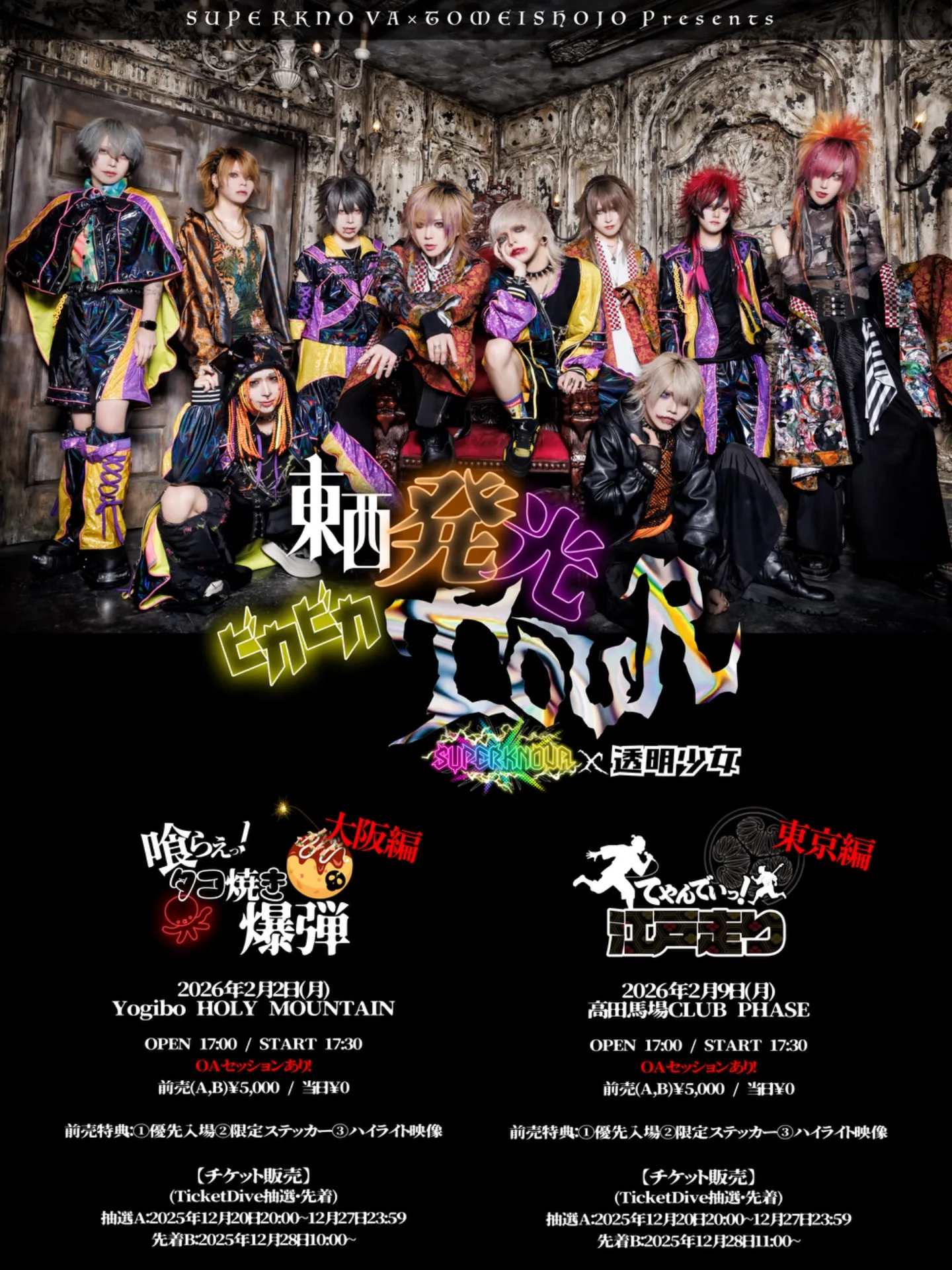 SUPERKNOVA×透明少女 Presents 東西発光ビカビカ TOUR | TicketDive