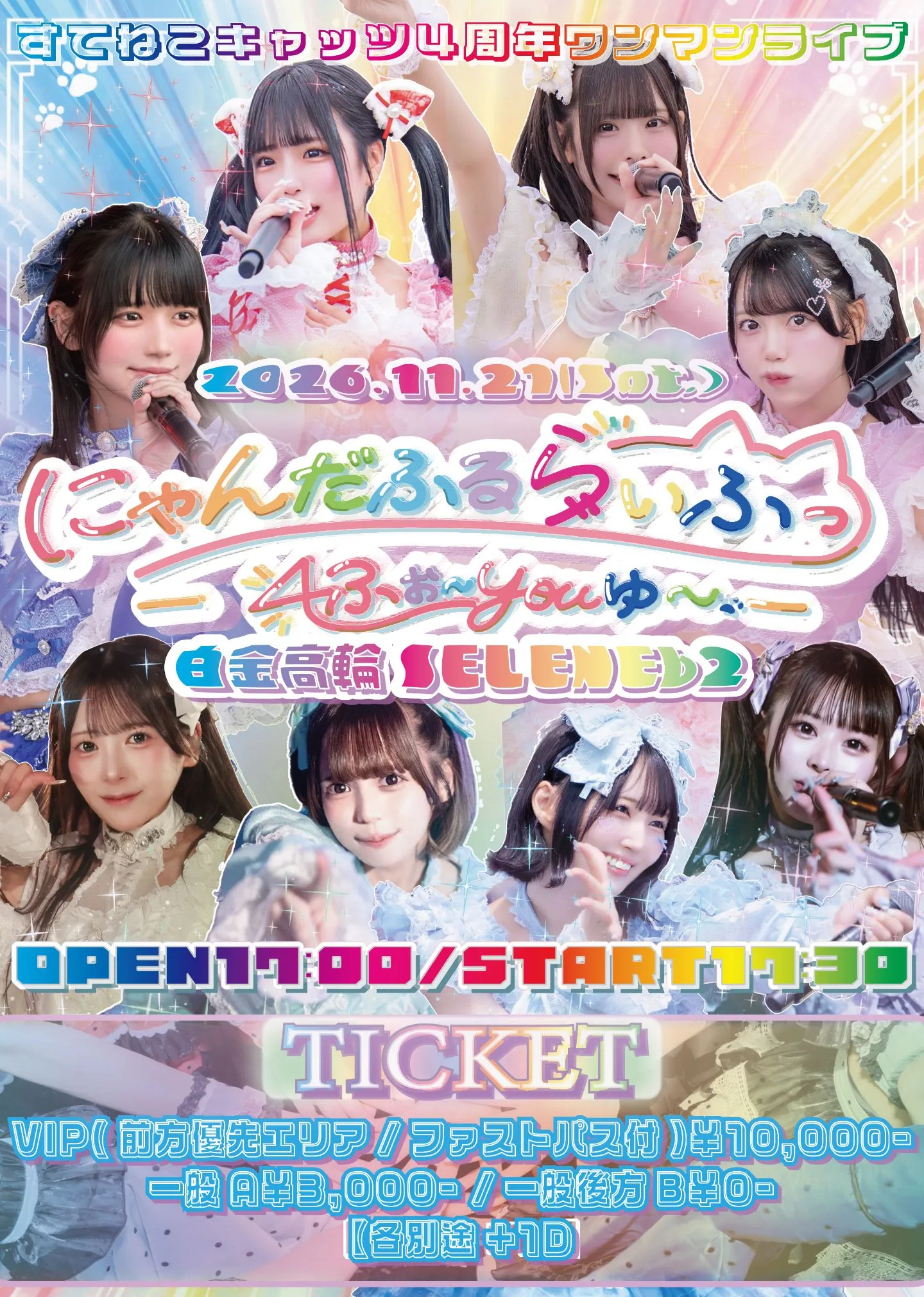 すてねこキャッツ 4周年ワンマンライブ「にゃんだふるらいふっ！ふぉ〜ゆ〜♡」