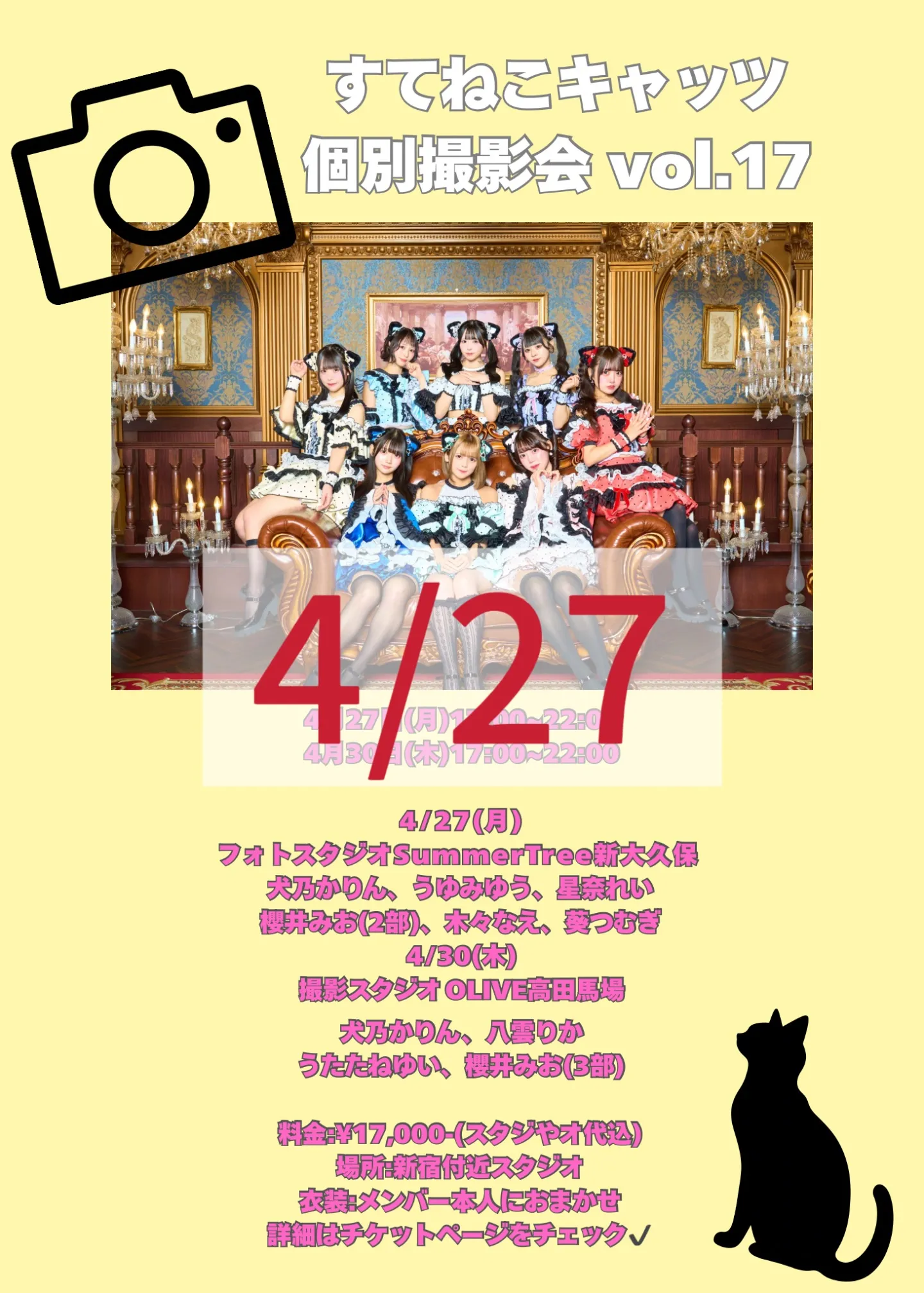 4/27】すてキャ個人撮影会 Vol.17 | TicketDive