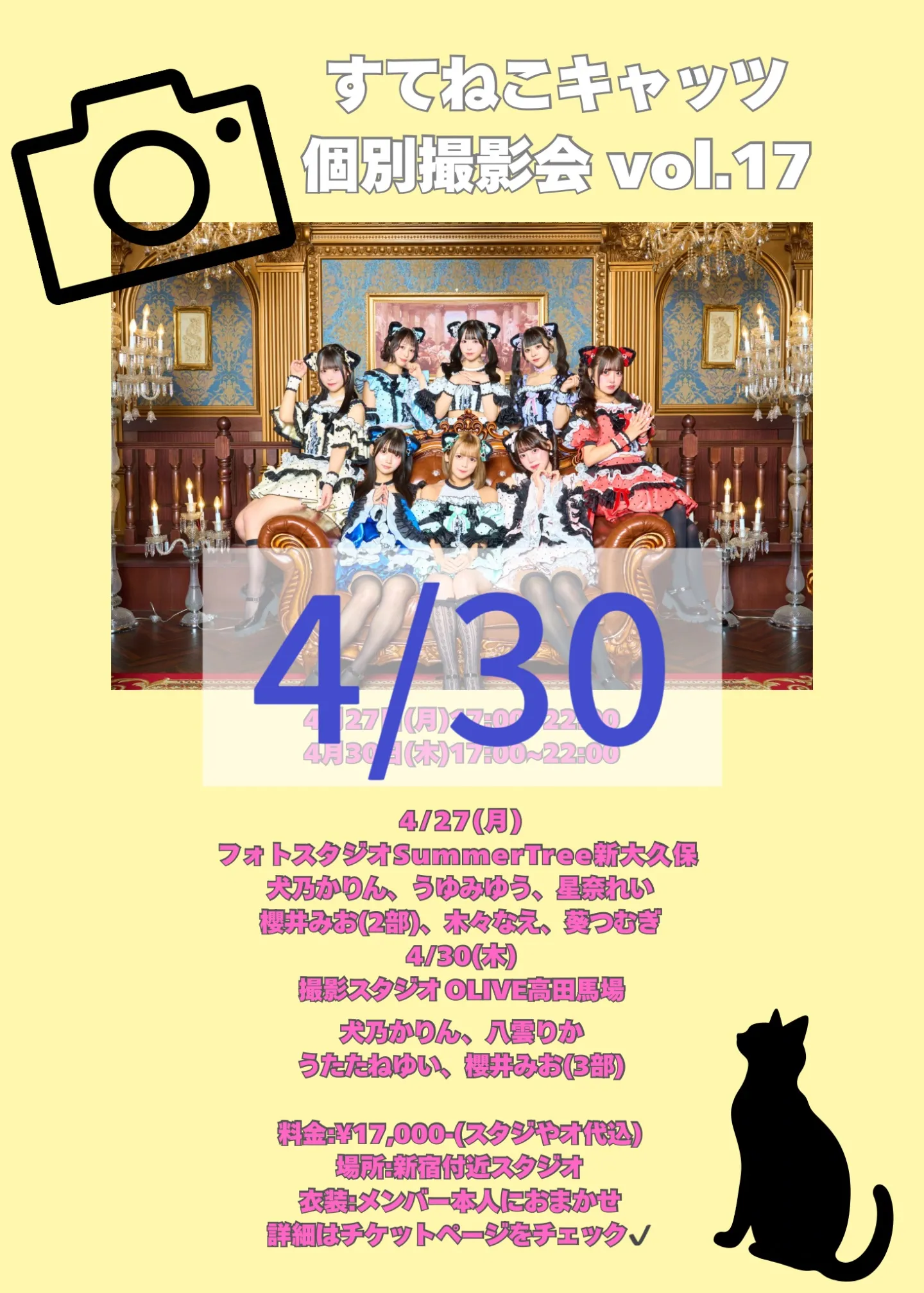 4/30】すてキャ個人撮影会 Vol.17 | TicketDive