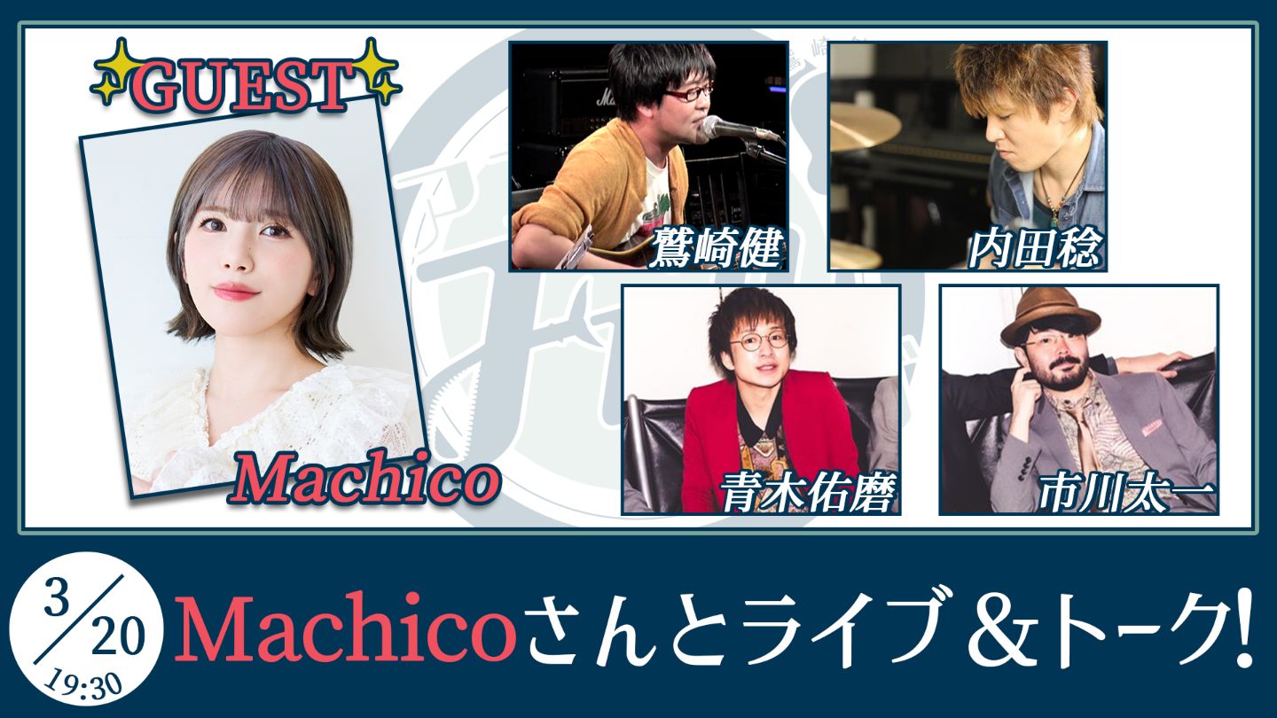 鷲崎健のアコギFUN！クラブ ＃108観覧チケット【ゲスト：Machico