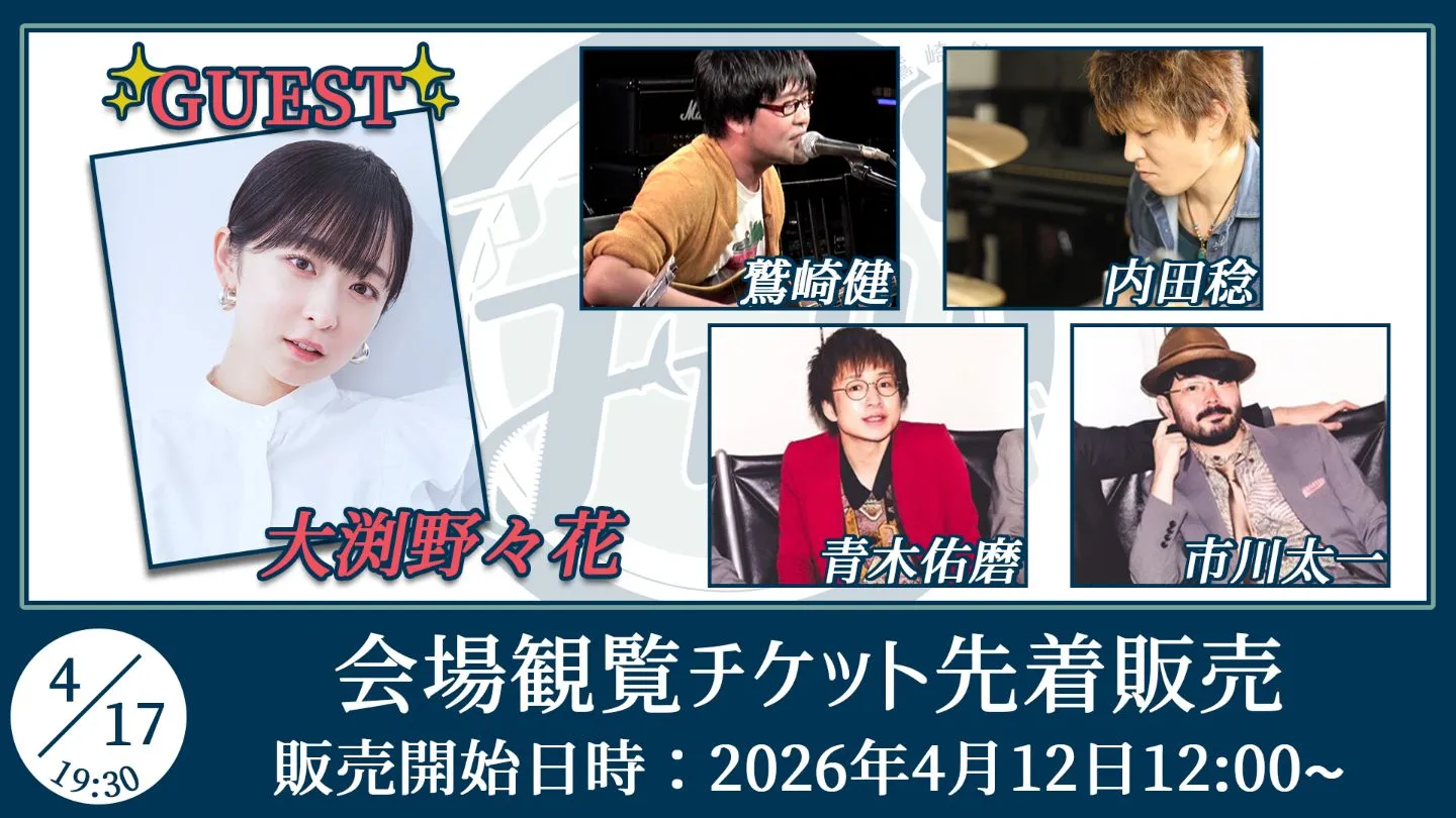 鷲崎健のアコギFUN！クラブ ＃109観覧チケット【ゲスト：大渕野々花