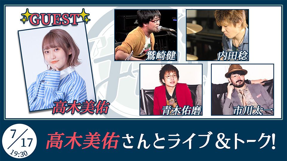 鷲崎健　クラウドファンディング　スペシャルアコギCD 鷲崎健のアコギFUN！クラブ ＃112観覧チケット【ゲスト：高木美佑