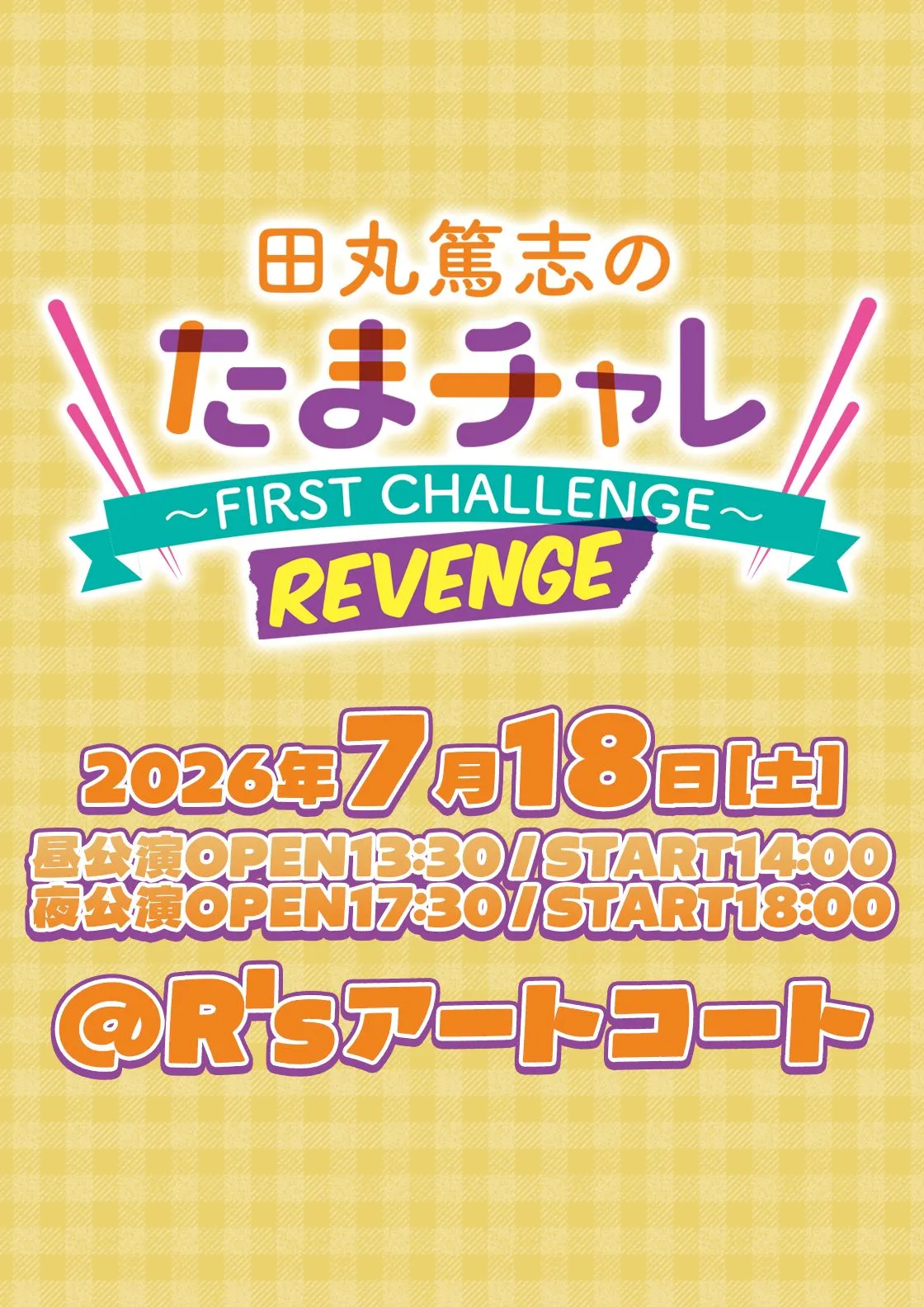 田丸篤志のたまチャレ ～FIRST CHALLENGE～REVENGE | TicketDive