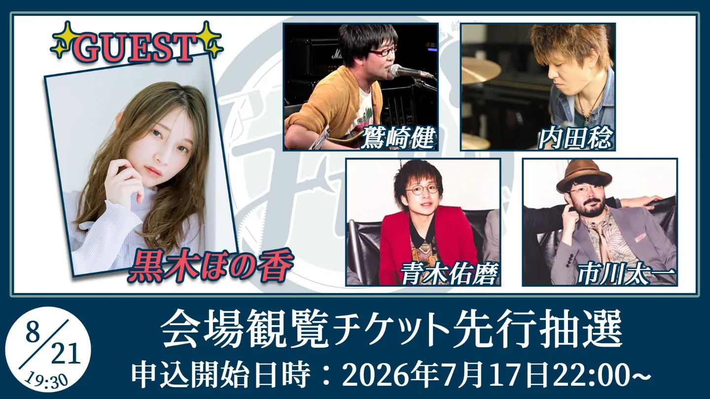 鷲崎健のアコギFUN！クラブ ＃113観覧チケット【ゲスト：黒木ほの香