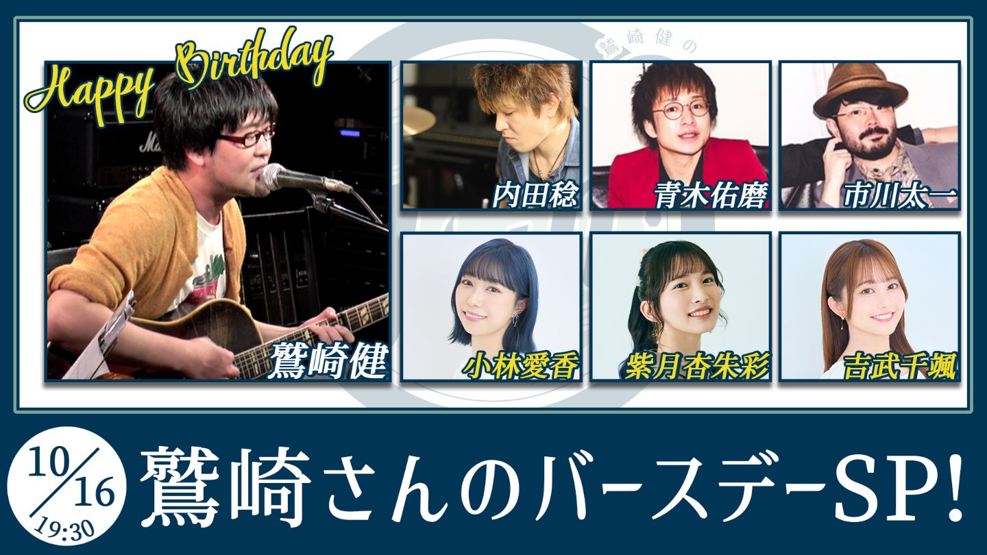 鷲崎健のアコギFUN！クラブ ＃115観覧チケット【ゲスト：小林愛香/紫月