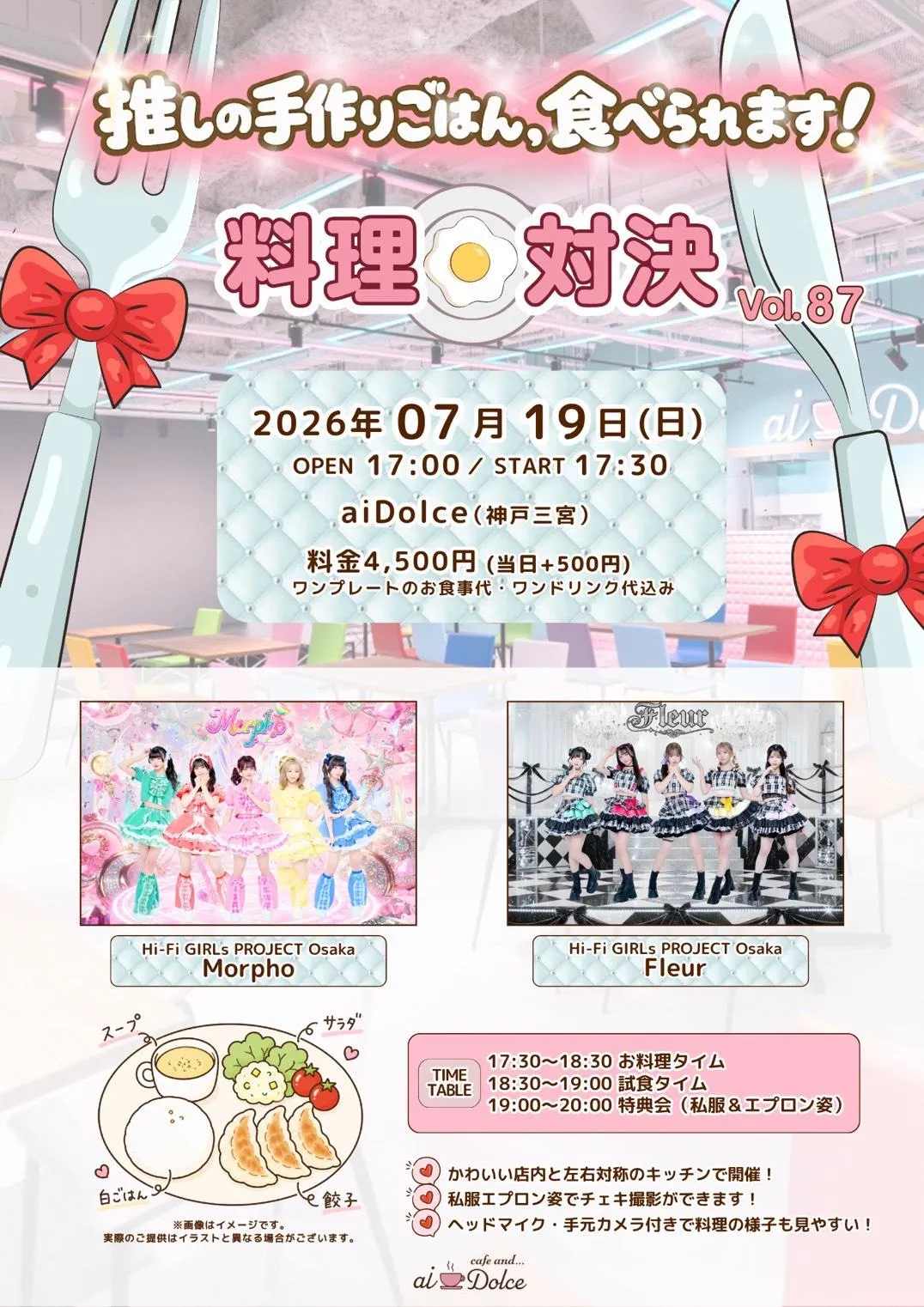 aiDolce料理対決vol.87～Hi-Fi GIRLs PROJECT Osaka Morpho/Fleur～