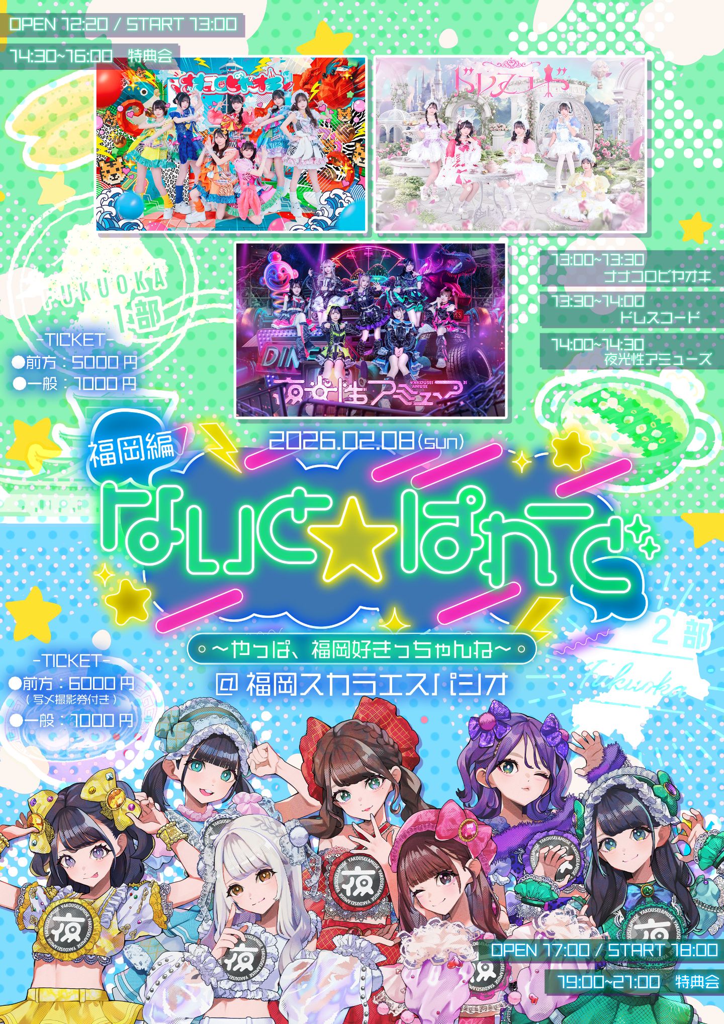 1部】「ないとぱれ〜ど 福岡編 ~やっぱ、福岡好きっちゃんね