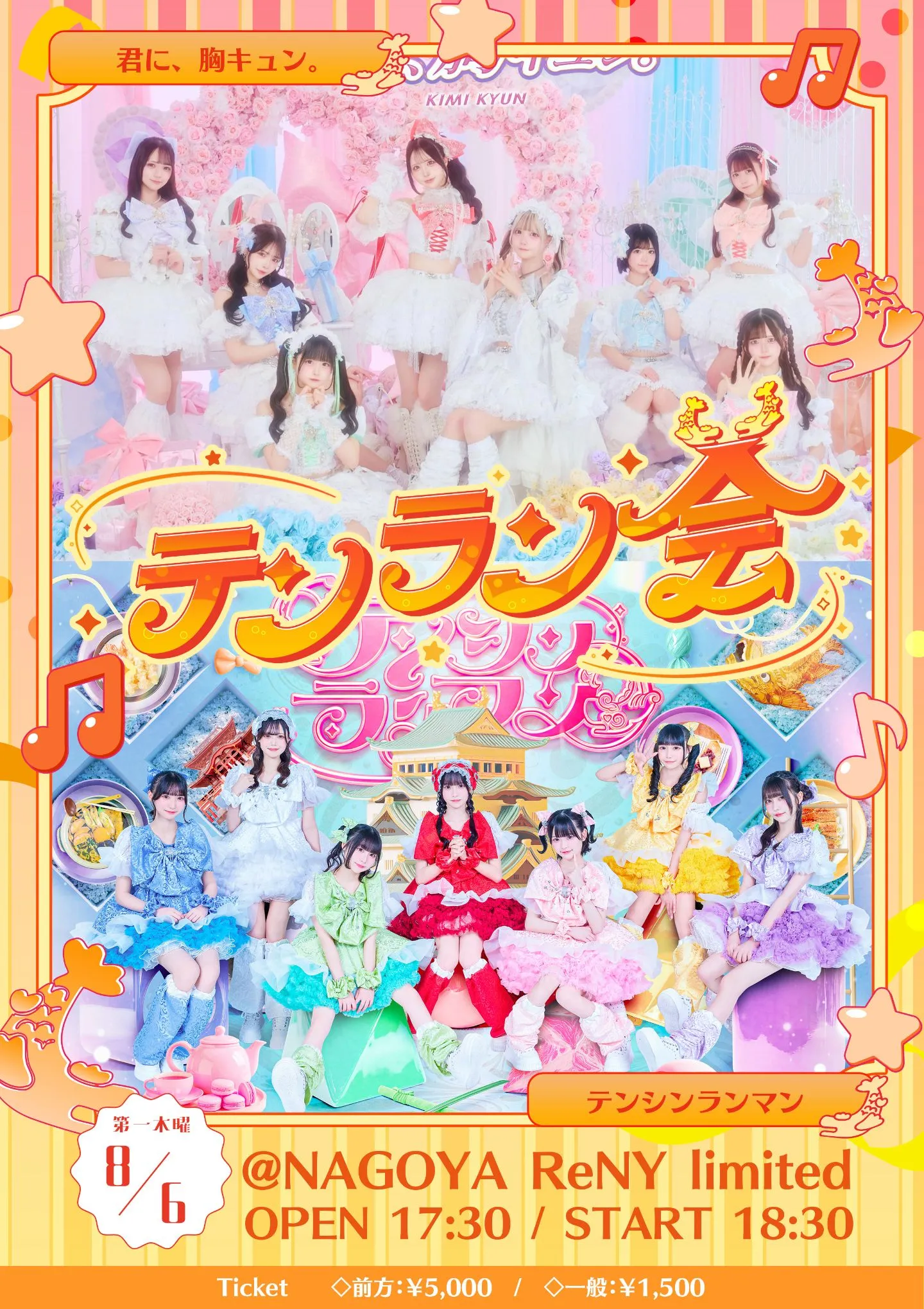 テンラン会~君に、胸キュン。編~
