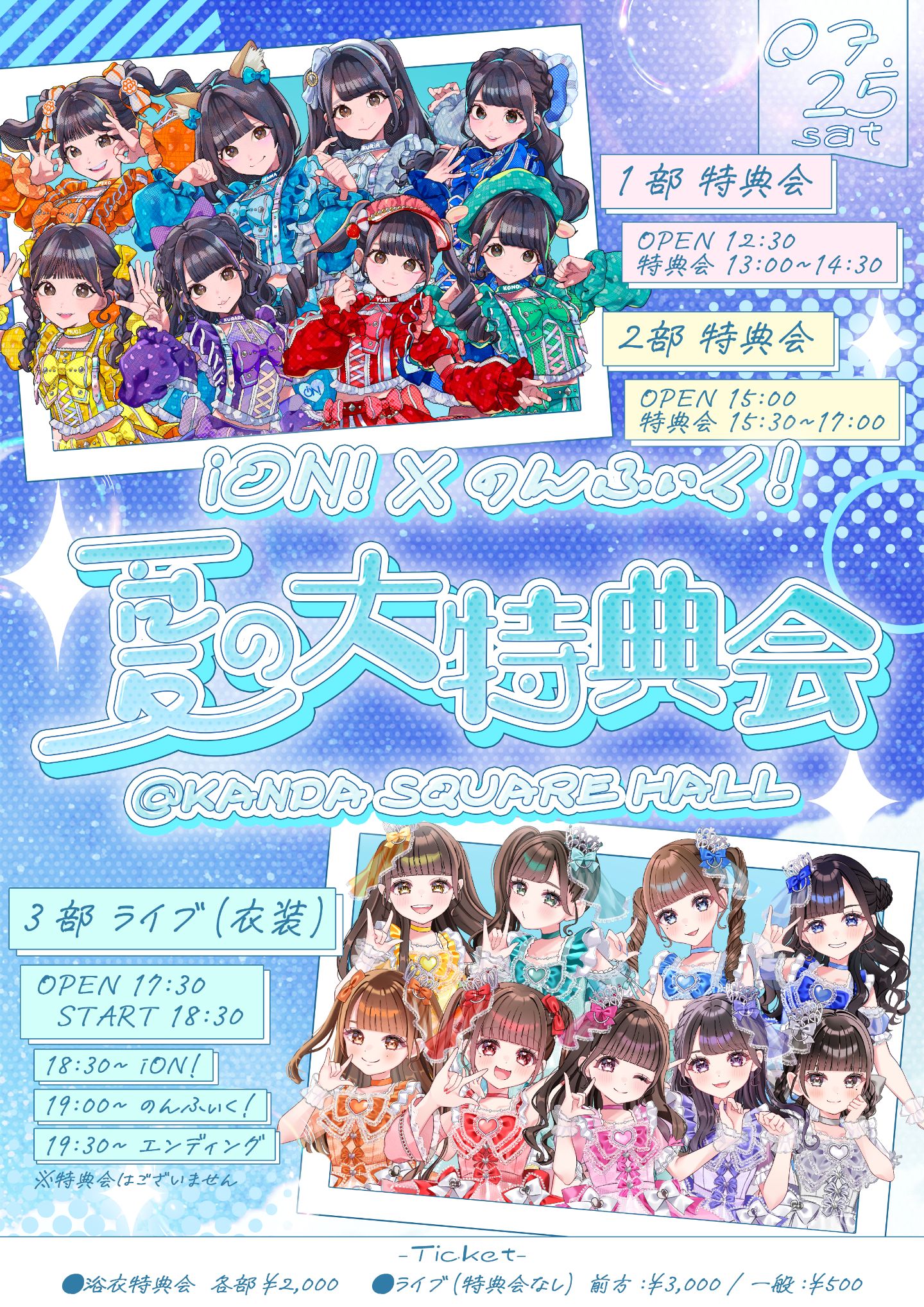 iON!×のんふぃく！夏の大特典会