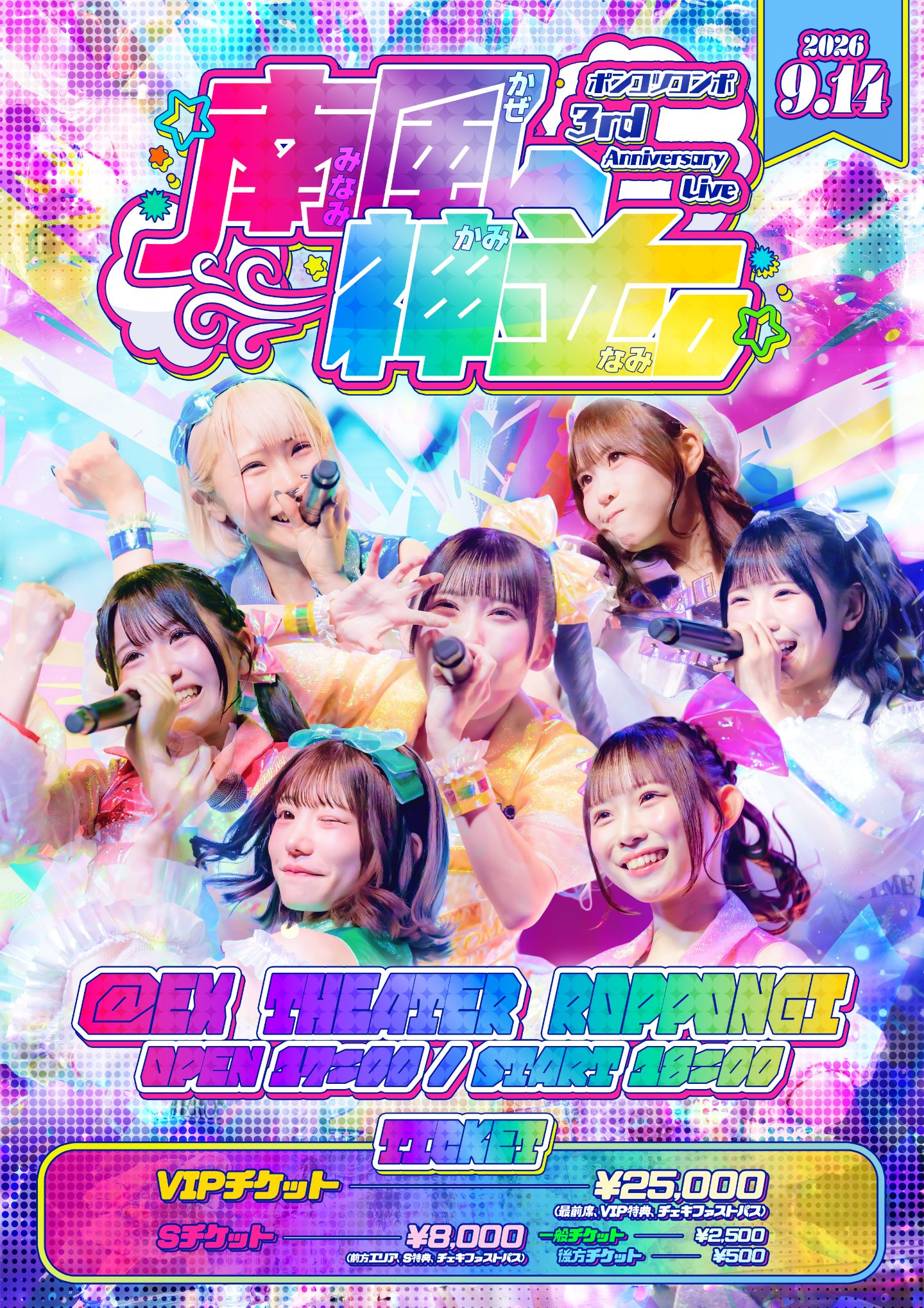 ポンコツコンポ 3rd Anniversary Live「南風、神並。~みなみかぜか