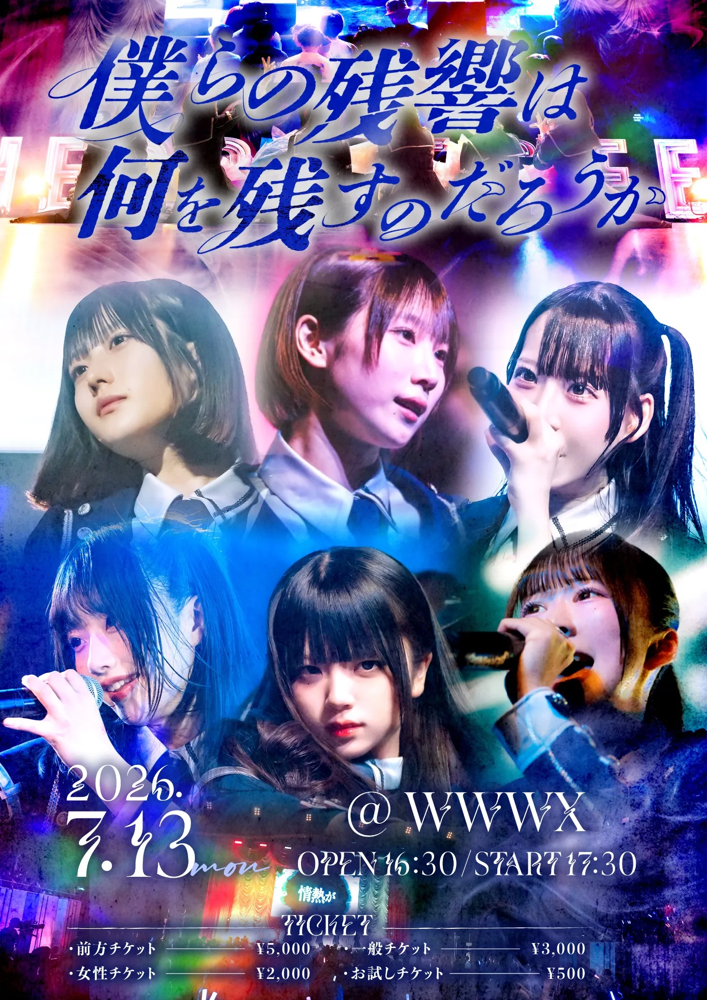 僕らの残響は何を残すのだろうか
