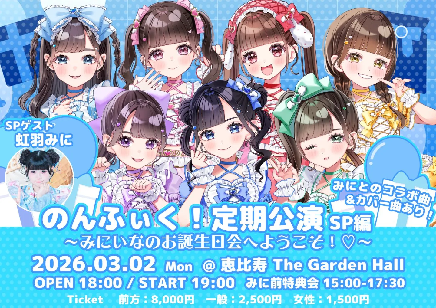 のんふぃく！定期公演 SP編 〜みにいなのお誕生日会へようこそ
