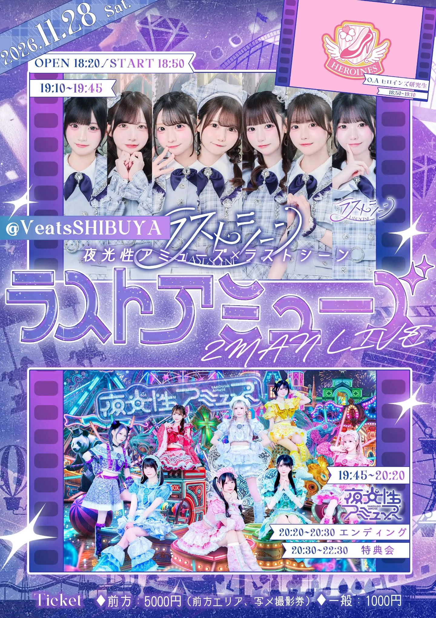 夜光性アミューズ×ラストシーン 2MAN LIVE 「ラストアミューズ」