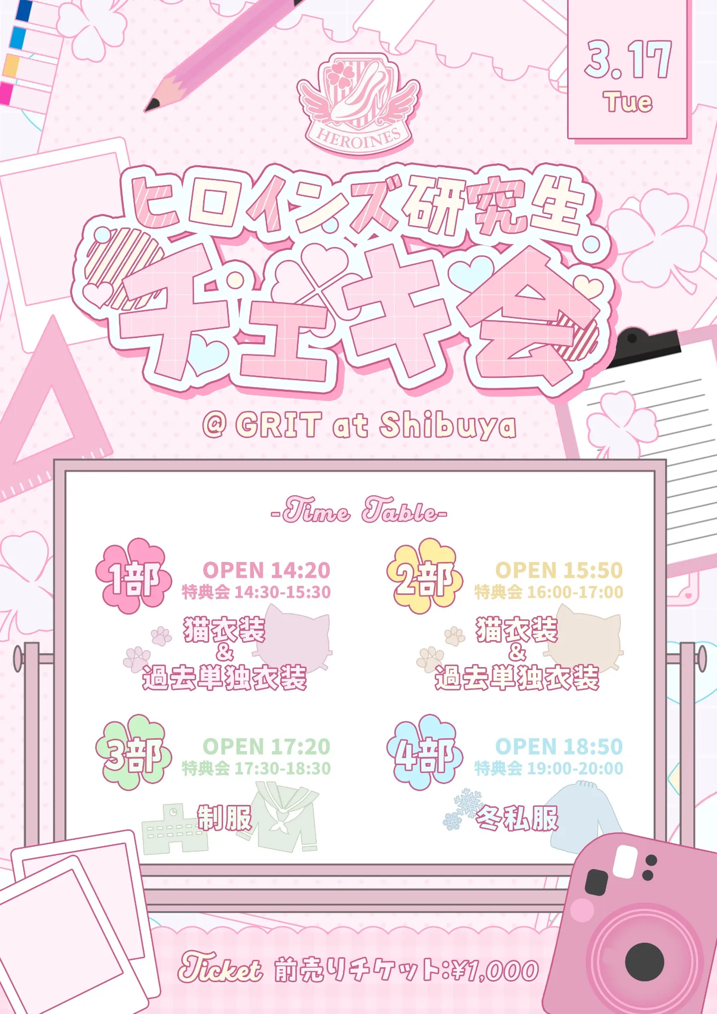 ヒロインズ研究生チェキ会 | TicketDive