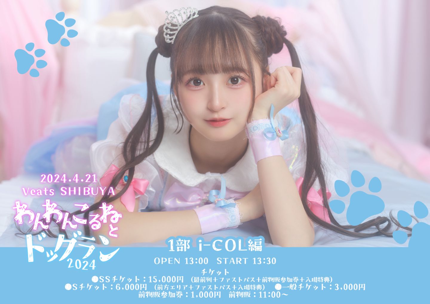 1部 i-COL編】わんわんこるねとドッグラン2024 | TicketDive