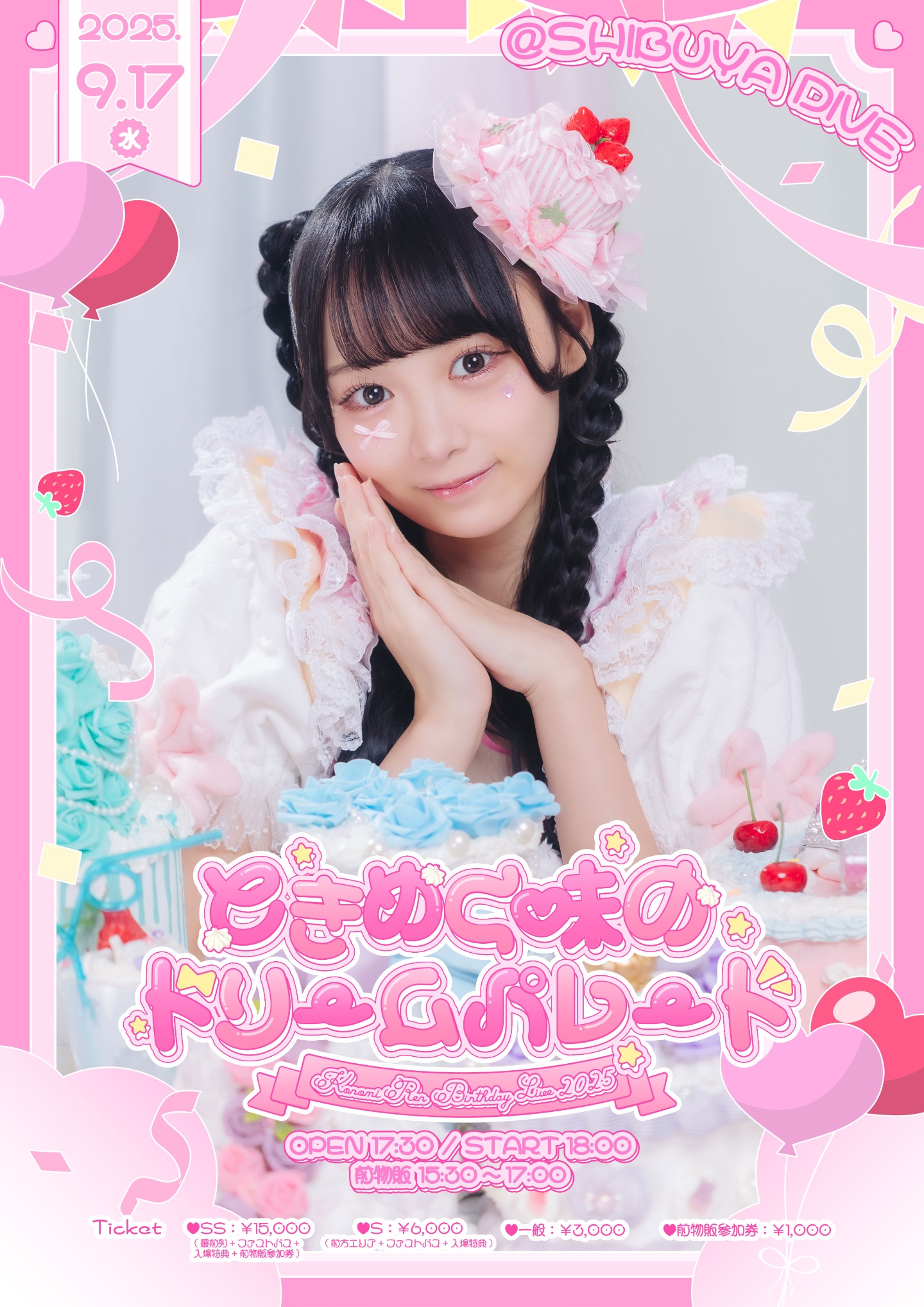 好実れん生誕祭2025 『ときめく味のドリームパレード♡』 | TicketDive