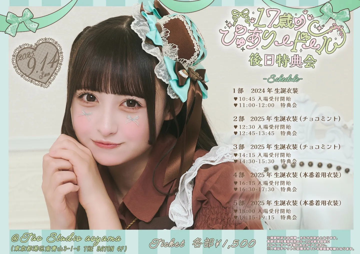 若葉のあ生誕祭2025「17歳のぴゅありードール」後日特典会 | TicketDive