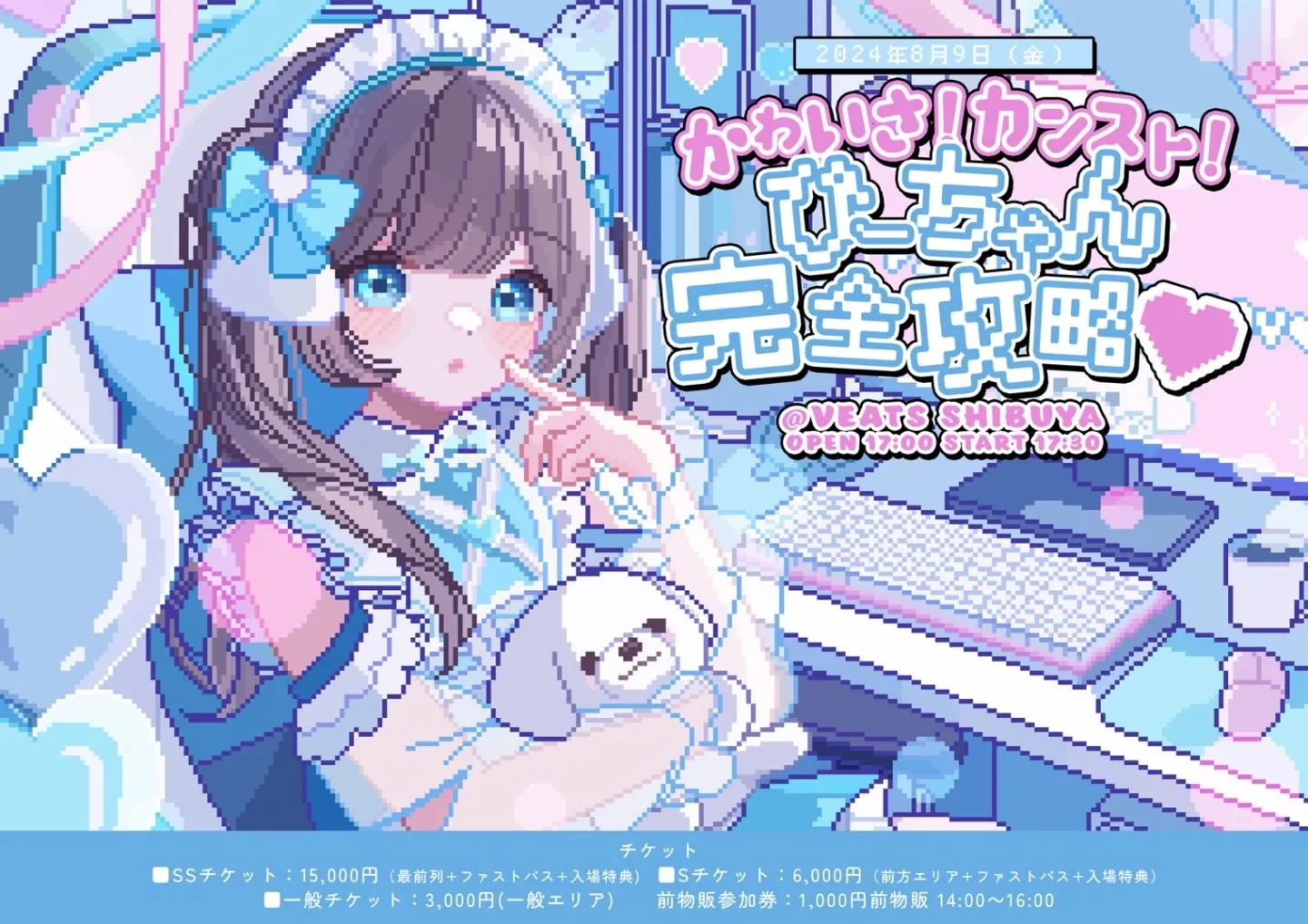 水瀬ぴあの生誕祭2024『かわいさ！カンスト！ぴーちゃん完全攻略