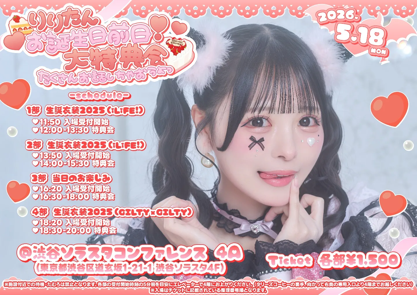 心花りりリアバEVE特典会「❤️🎂りりたんお誕生日前日❣️ 大特典会