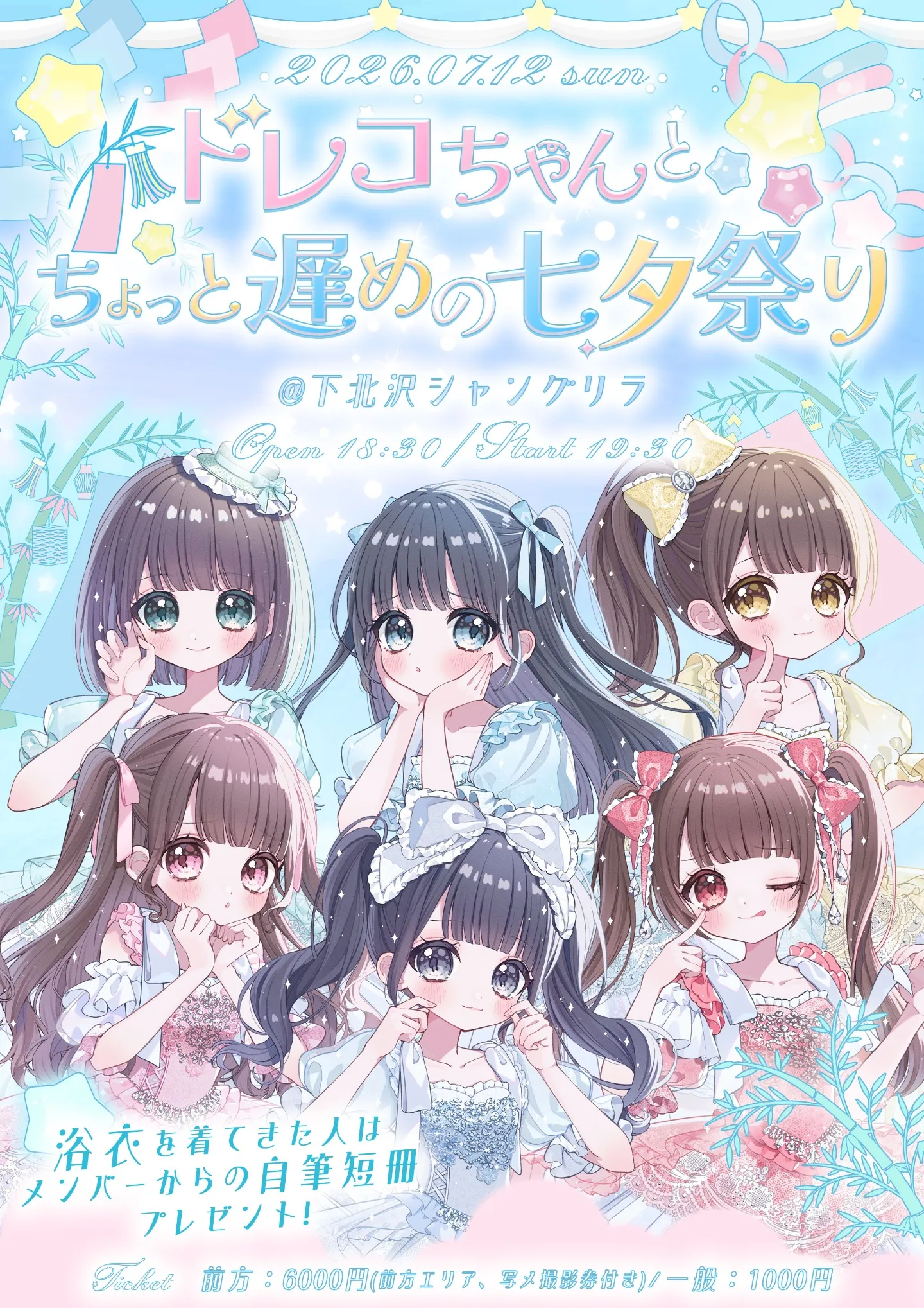 ドレコちゃんとちょっと遅めの七夕祭り』 | TicketDive