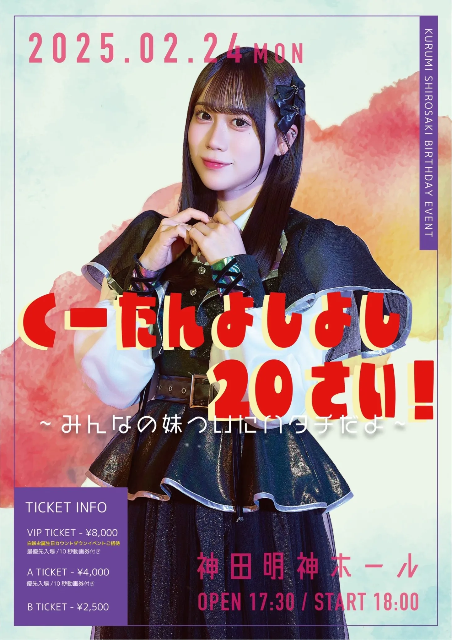 白咲くるみ生誕パック2025】 | TicketDive