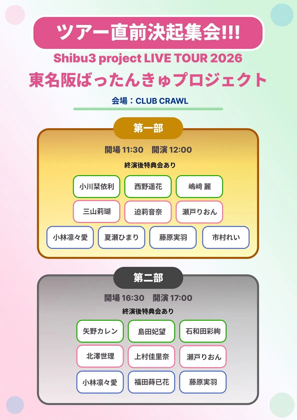 東名阪ばったんきゅプロジェクト 直前決起集会!!!