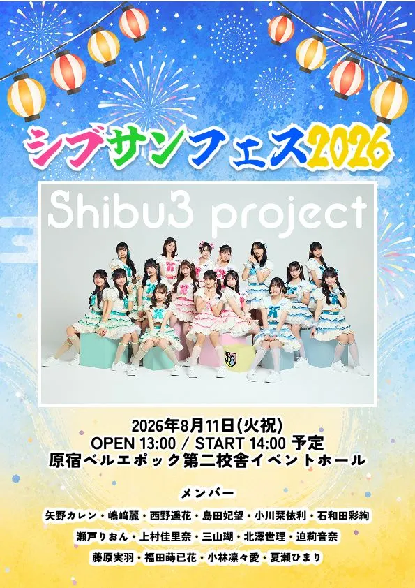 シブサンフェス2026