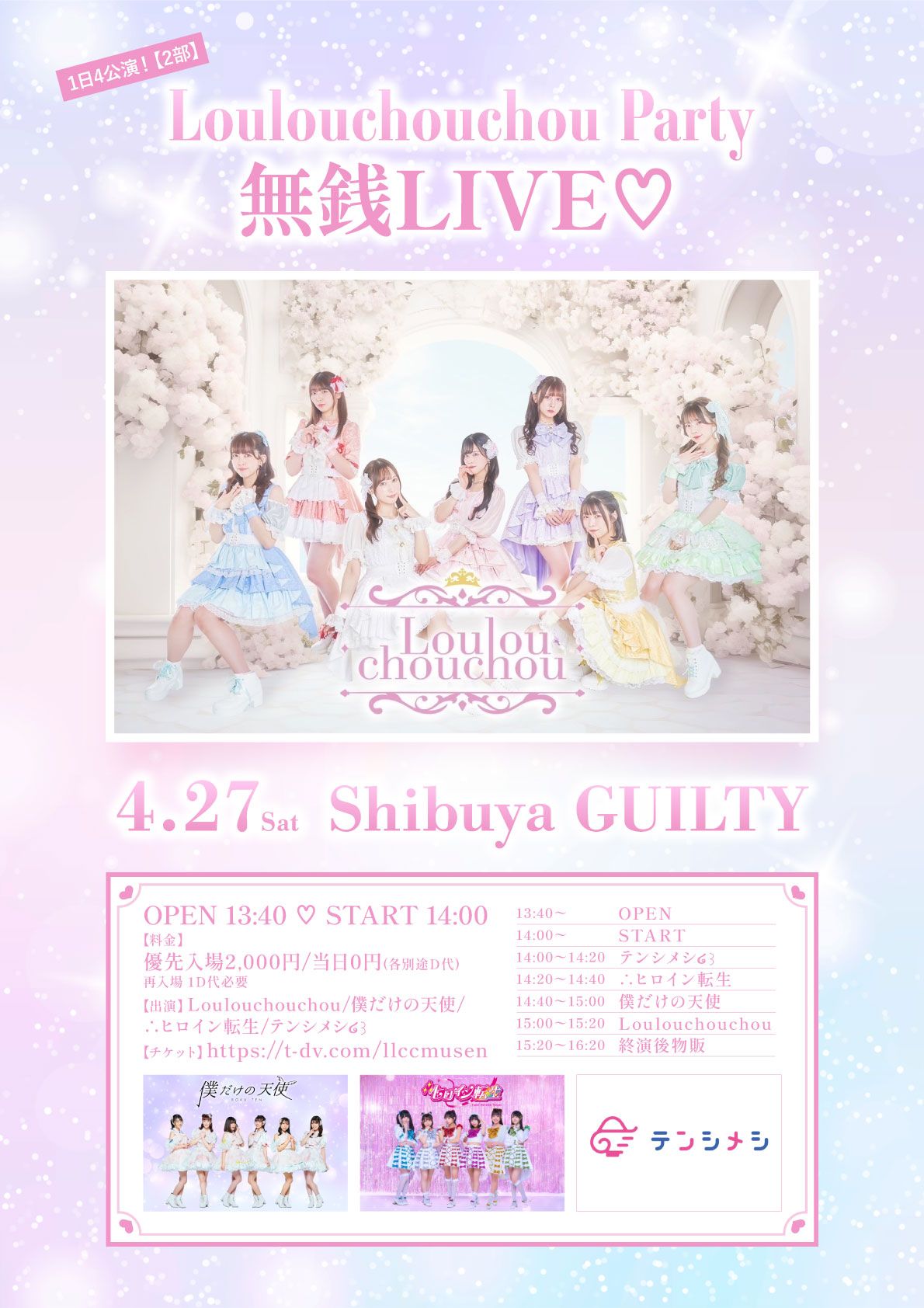 4/27(土)2部 Loulouchouchou Party 無銭LIVE♡ 渋谷GUILTY