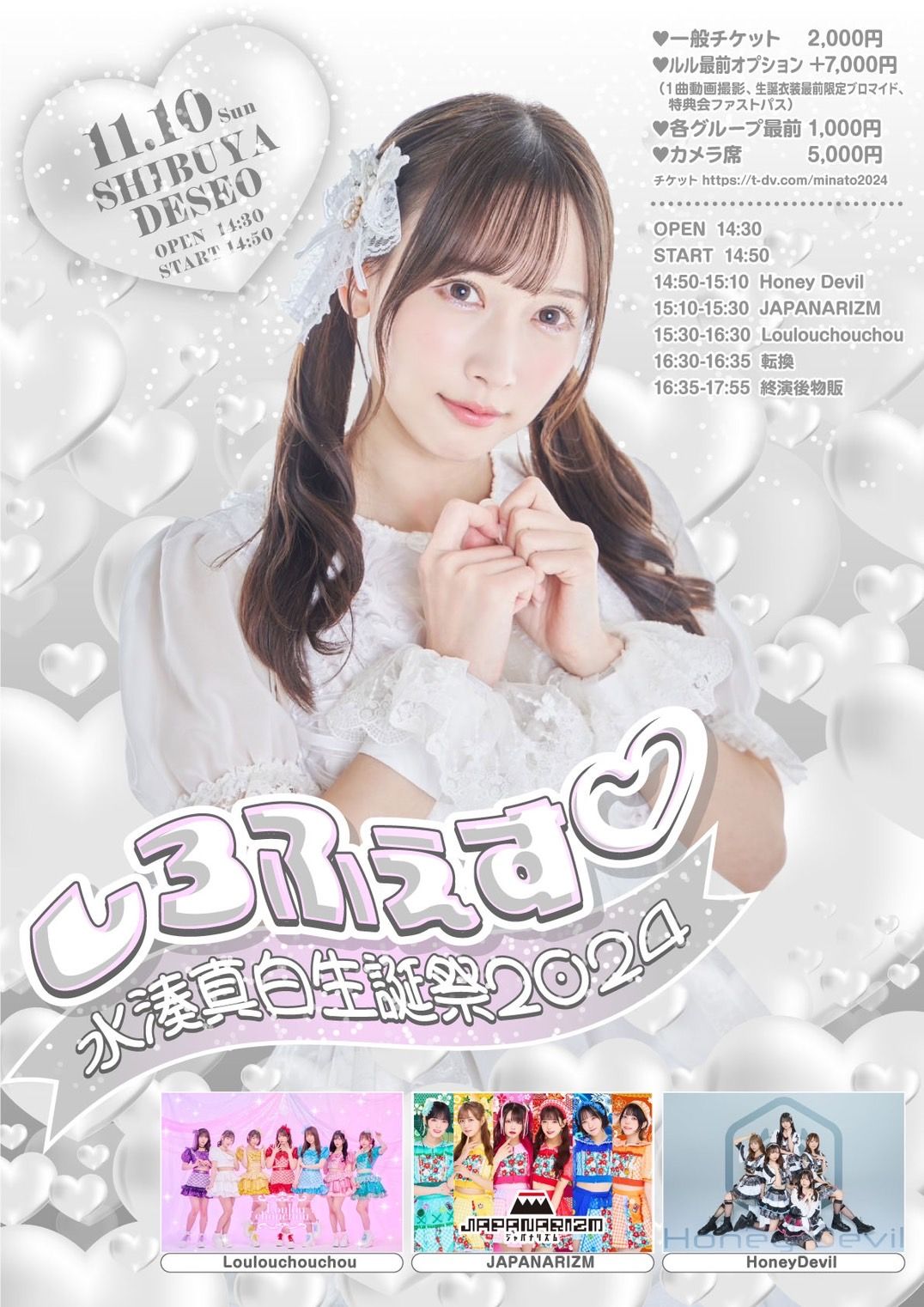 2024/11/10(日) 『水湊真白生誕際2024 しろふぇす♡』 | TicketDive