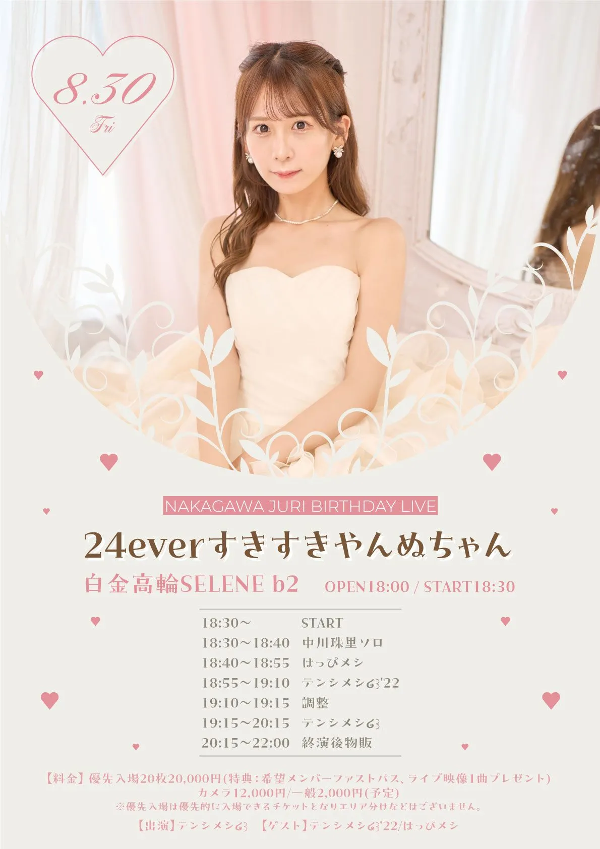 2024/8/30(金) 『24everすきすきやんぬちゃん』 | TicketDive 2024/8/30(金) 『24everすきすきやんぬちゃん』 | TicketDive