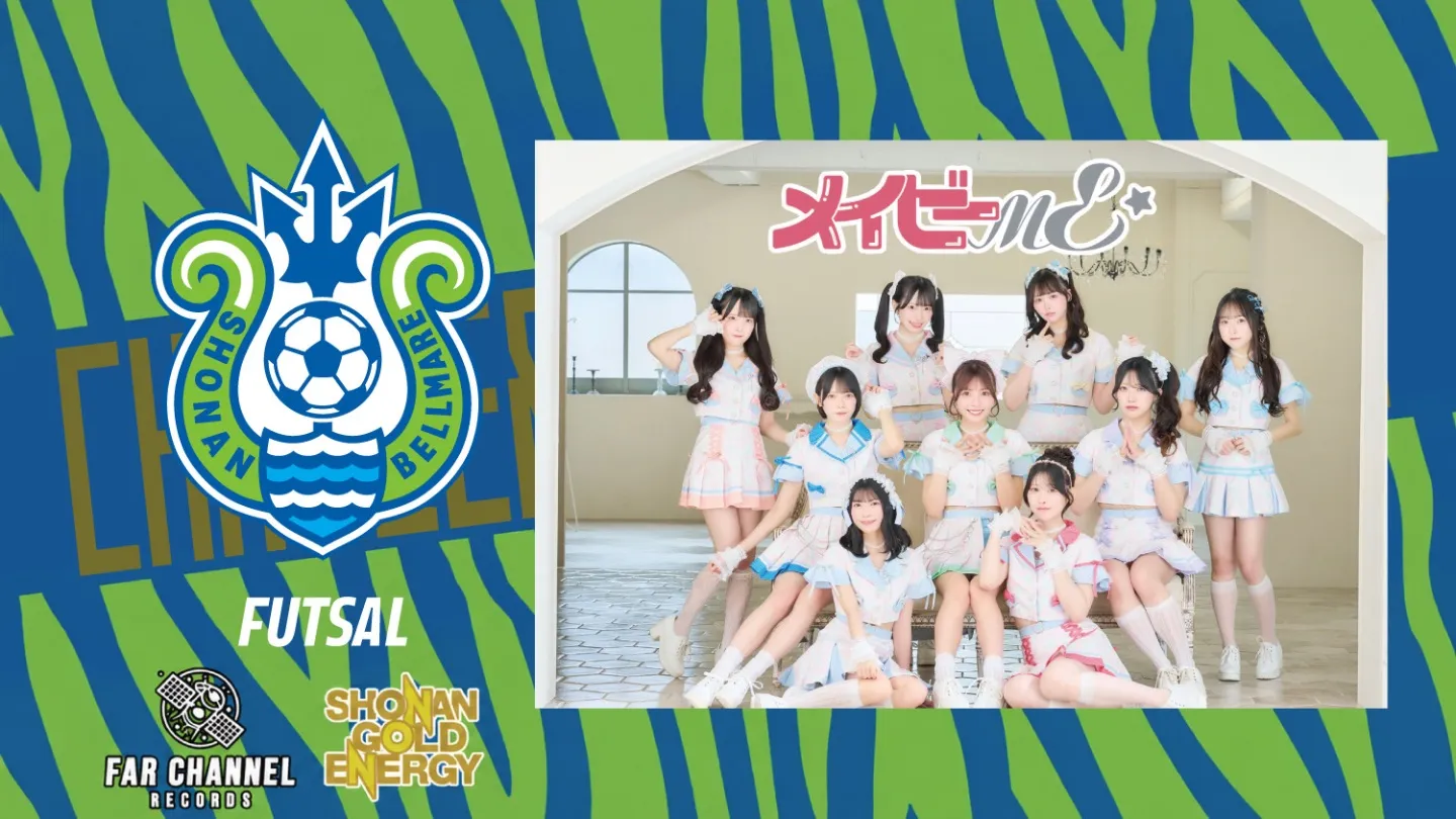 【メイビーME出演】湘南ベルマーレフットサルクラブ ホームゲーム