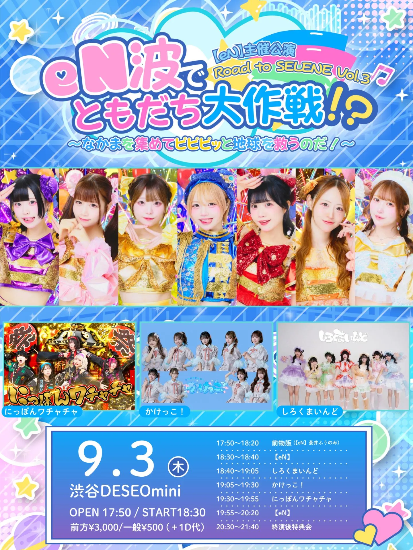 2026/9/3(木)【eN】主催公演 『eN波でともだち大作戦！？〜なかまを