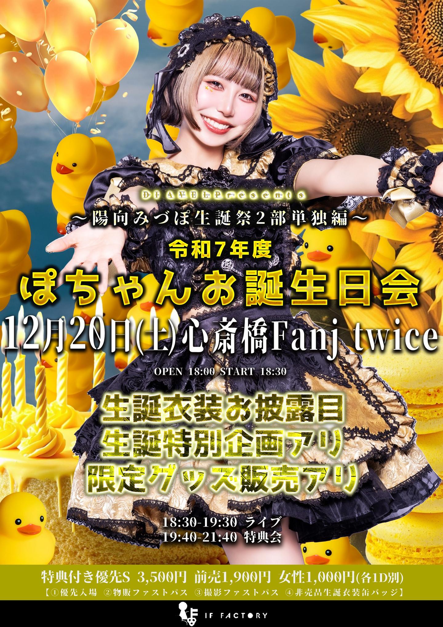 DIAVEL 陽向みづぽ生誕祭-2部単独編-「令和7年度 ぽちゃんお誕生日会