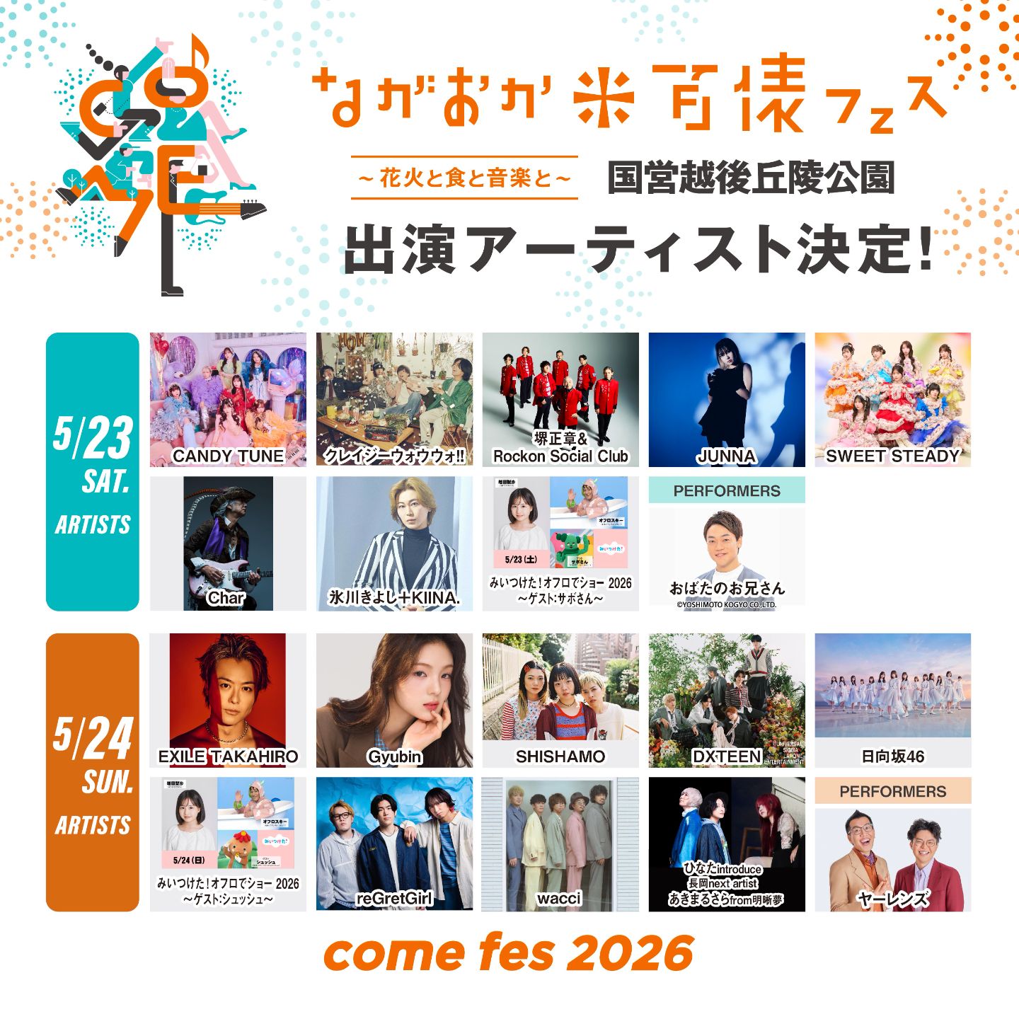 米フェスチケット　5/24 1日券]ながおか 米百俵フェス 〜花火と食と音楽と〜 2026 | TicketDive