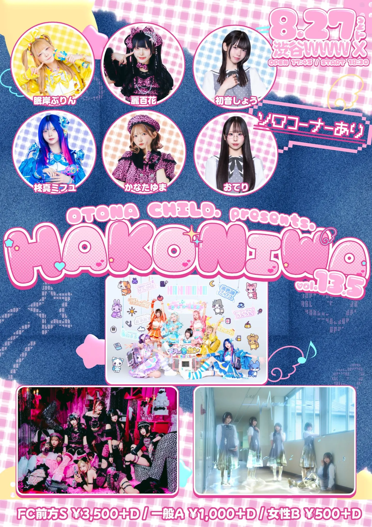OTONA CHILD.presents 『HAKONIWA vol.13.5』