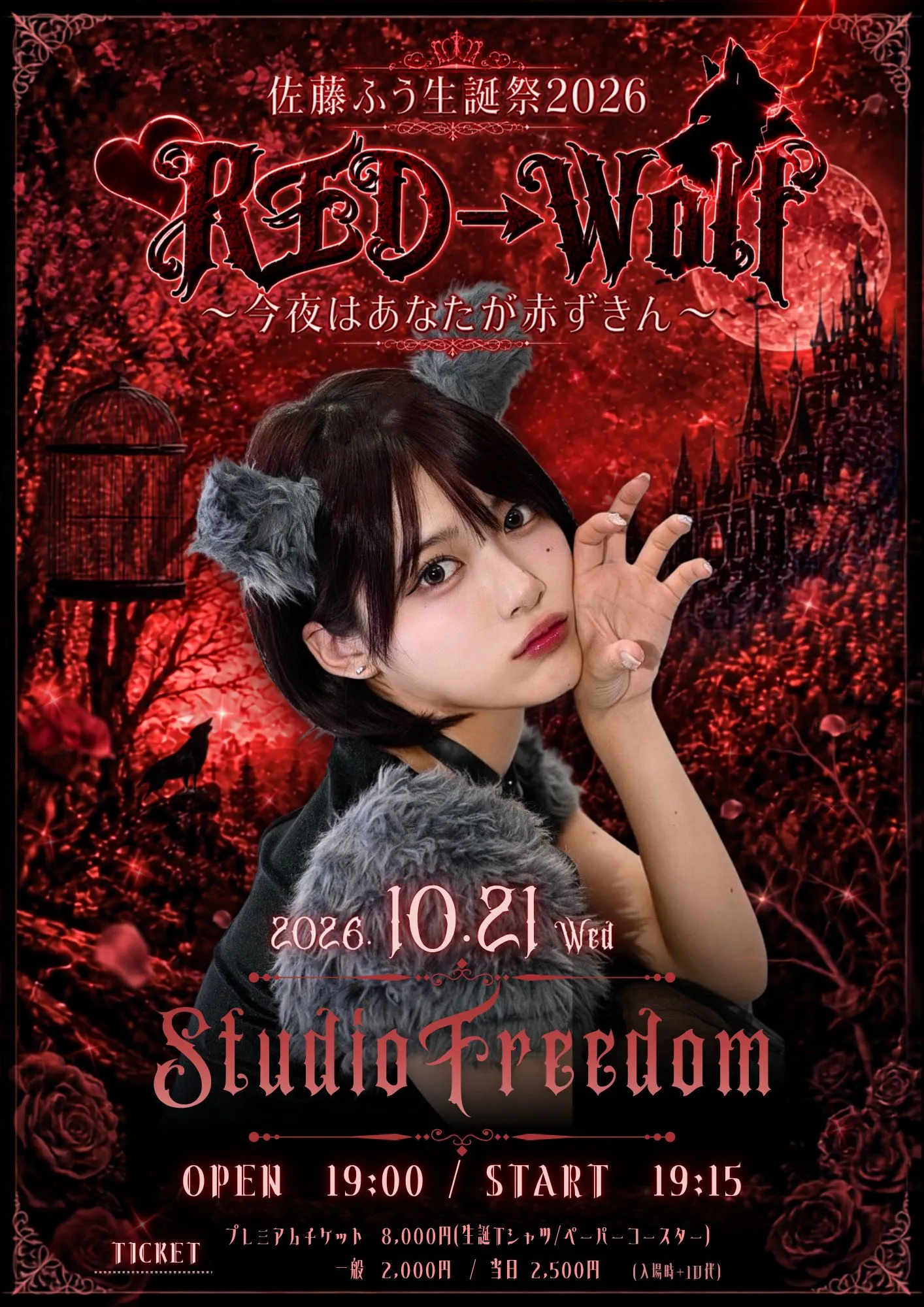 オカシリゾート 佐藤ふう生誕『「RED→Wolf 〜今夜はあなたが赤ずきん〜」🐺❤️』