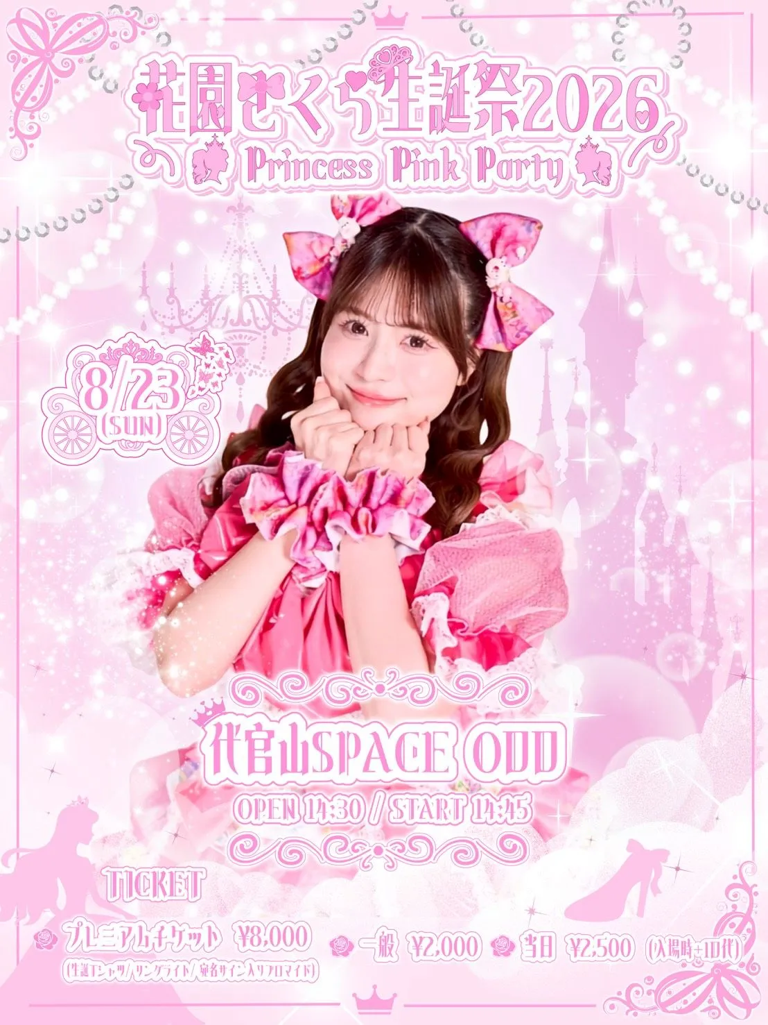 オカシリゾート 花園さくら生誕 -Princess Pink Party-