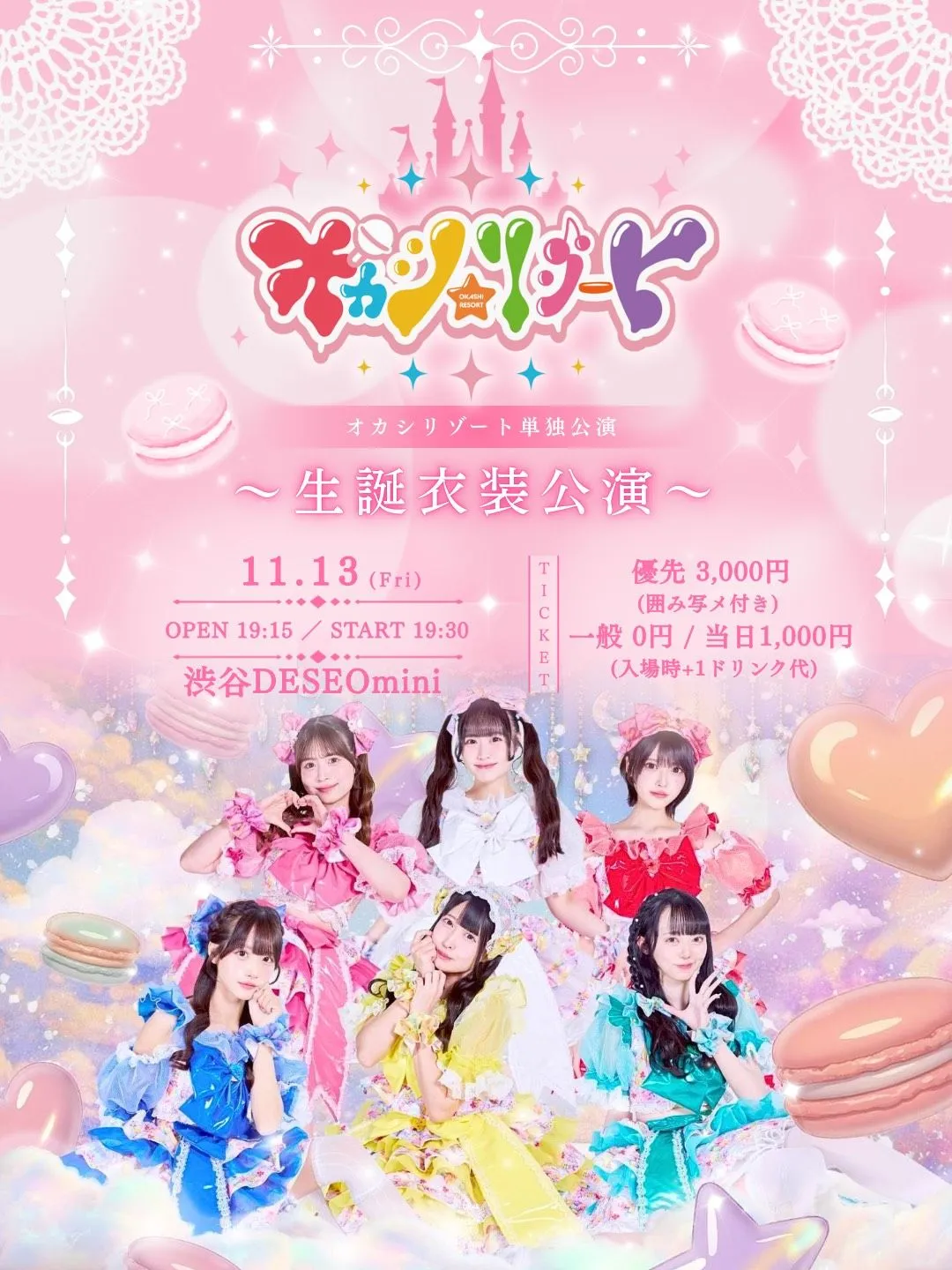 オカシリゾート単独公演『生誕衣装公演』 のフライヤー