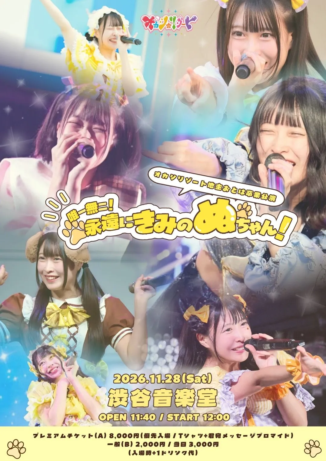 オカシリゾート地主おとは卒業公演『唯一無二！永遠にきみのぬちゃん！』