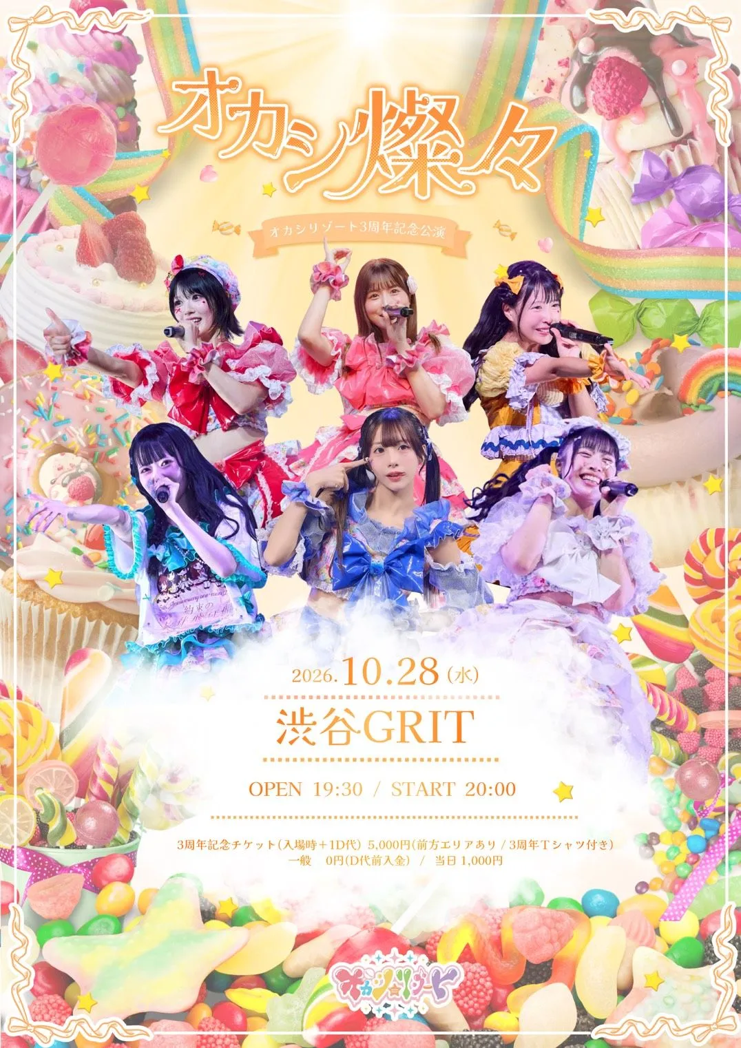 オカシリゾート3周年記念公演『オカシ燦々』