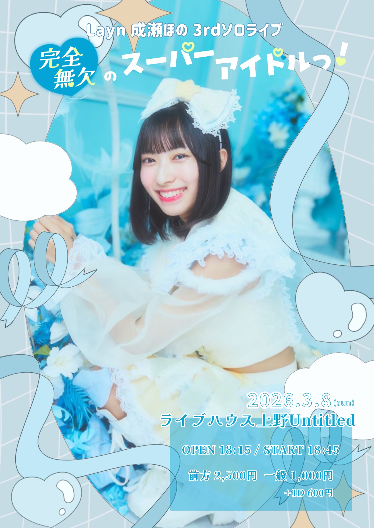 成瀬ほの3rdソロライブ 『完全無欠のスーパーアイドルっ』 | TicketDive