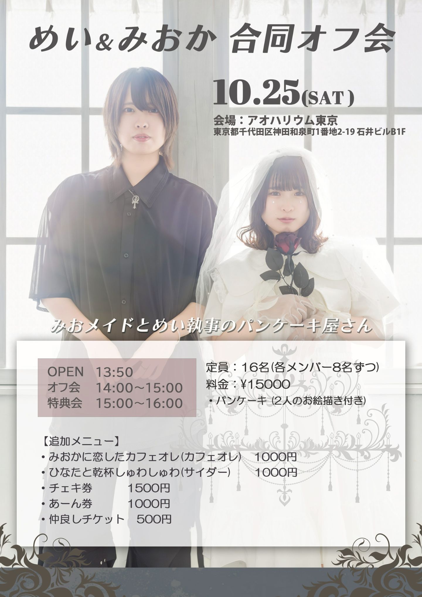 おちゃメンタル☆パーティー 日向めい・遠山澪香 合同オフ会 | TicketDive