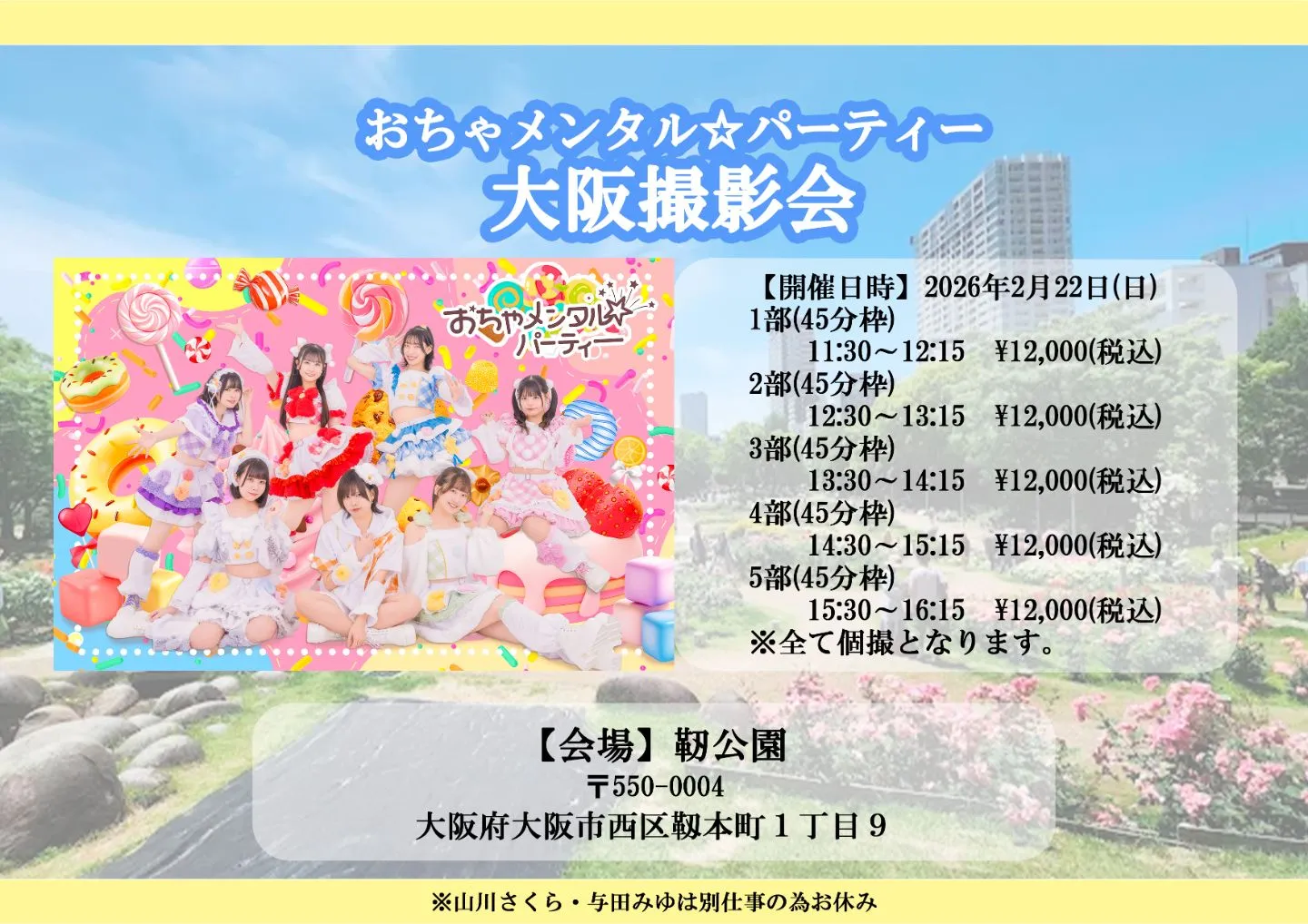 おちゃメンタル☆パーティー 2026年2月22日(日) 大阪撮影会 | TicketDive