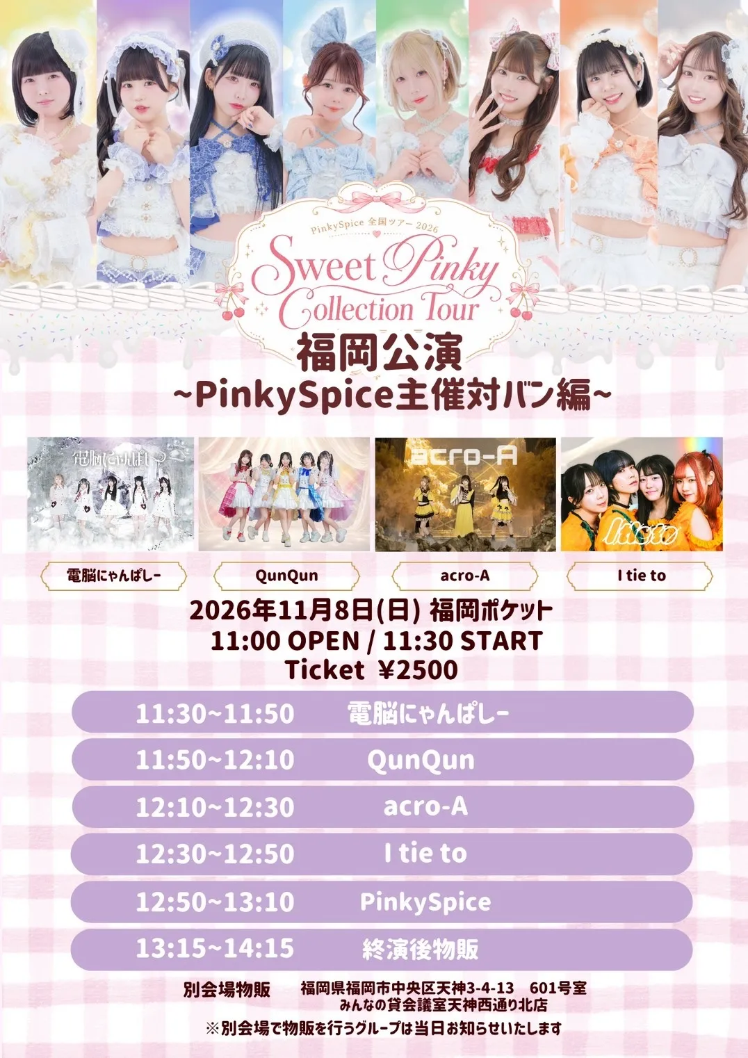 対バン編in福岡】11月8日(日)PinkySpice 全国ツアー2026 Sweet Pinky