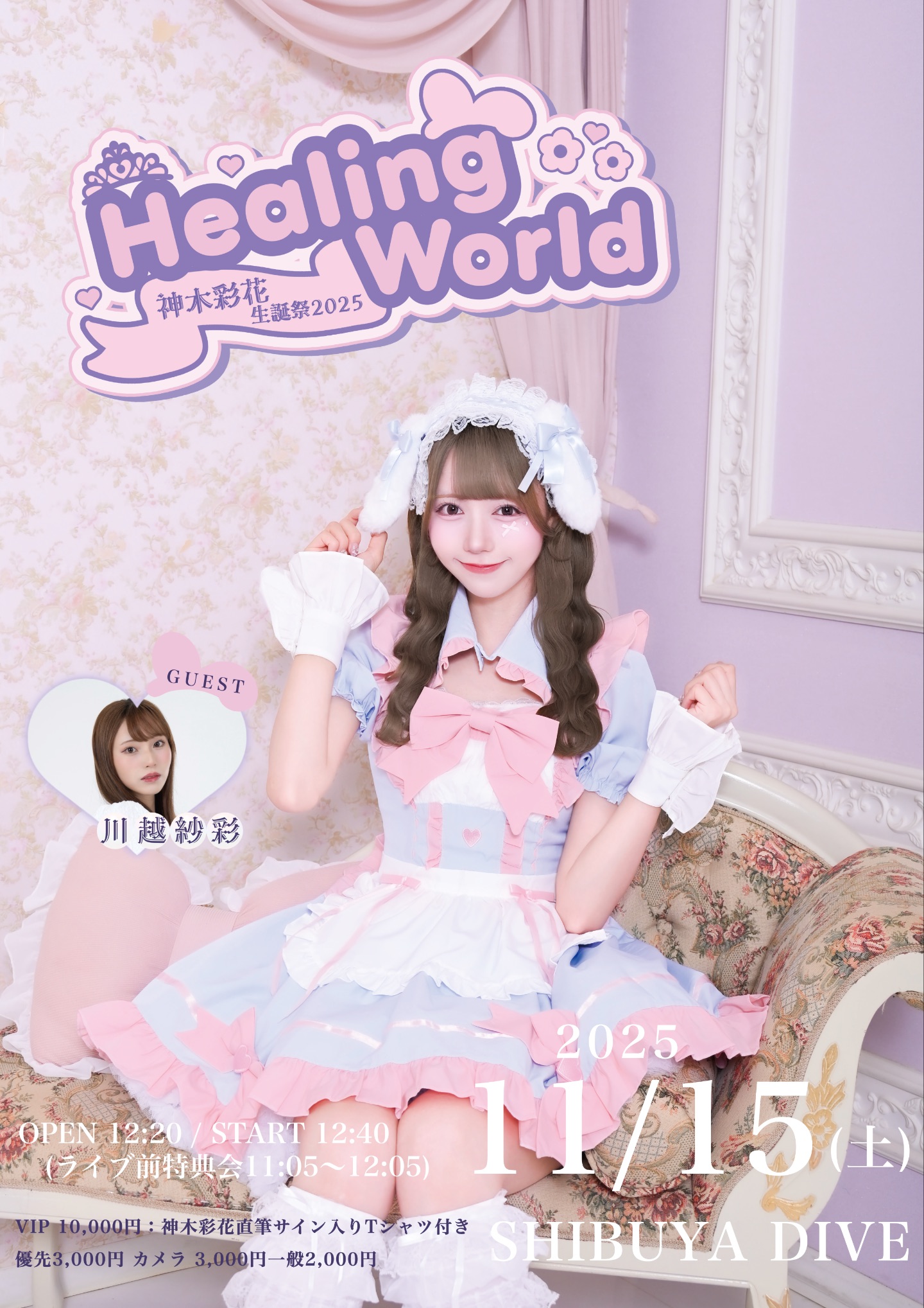 Healing World 〜神木彩花生誕祭2025〜 | TicketDive