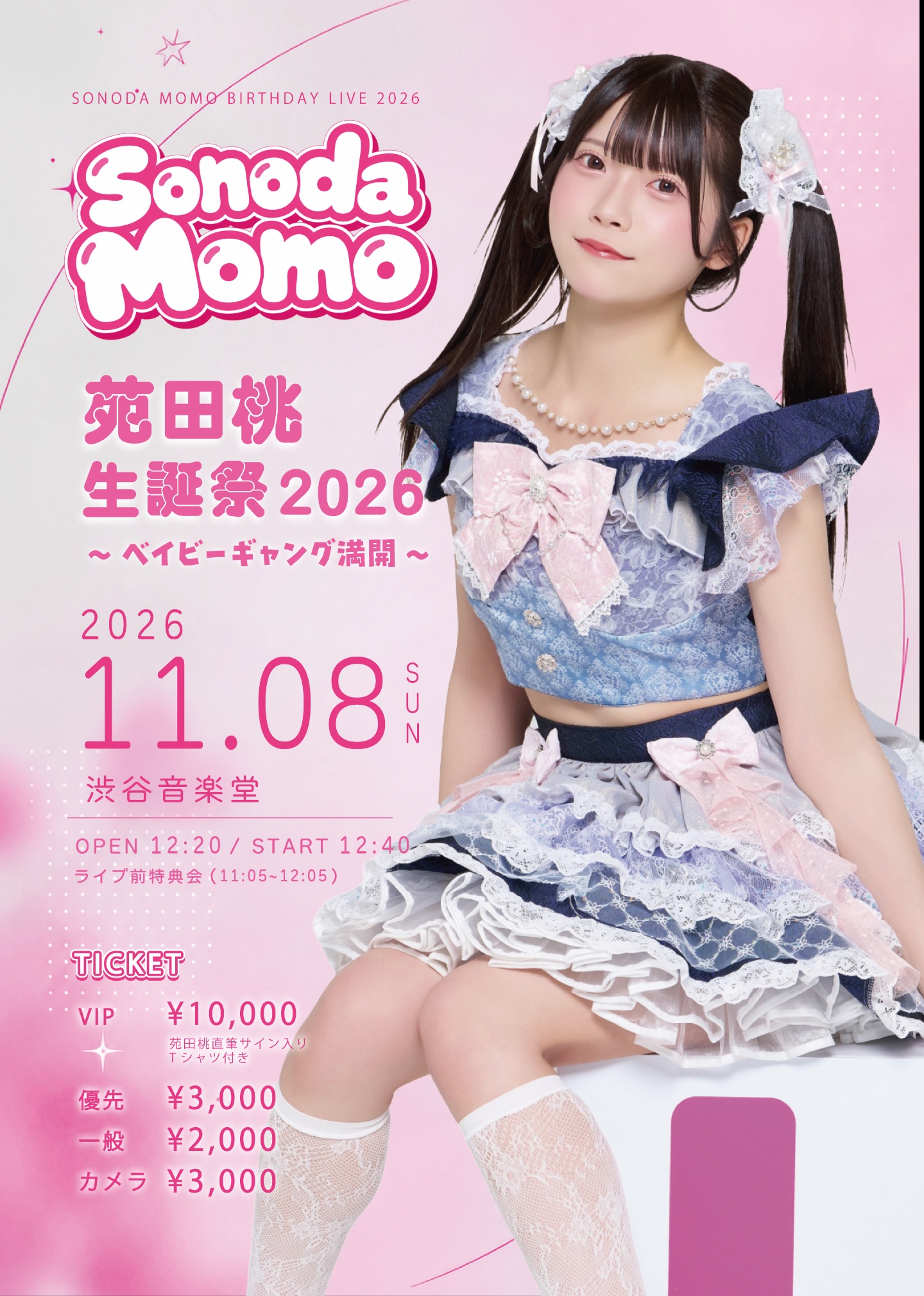 苑田桃生誕祭2026〜ベイビーギャング満開〜